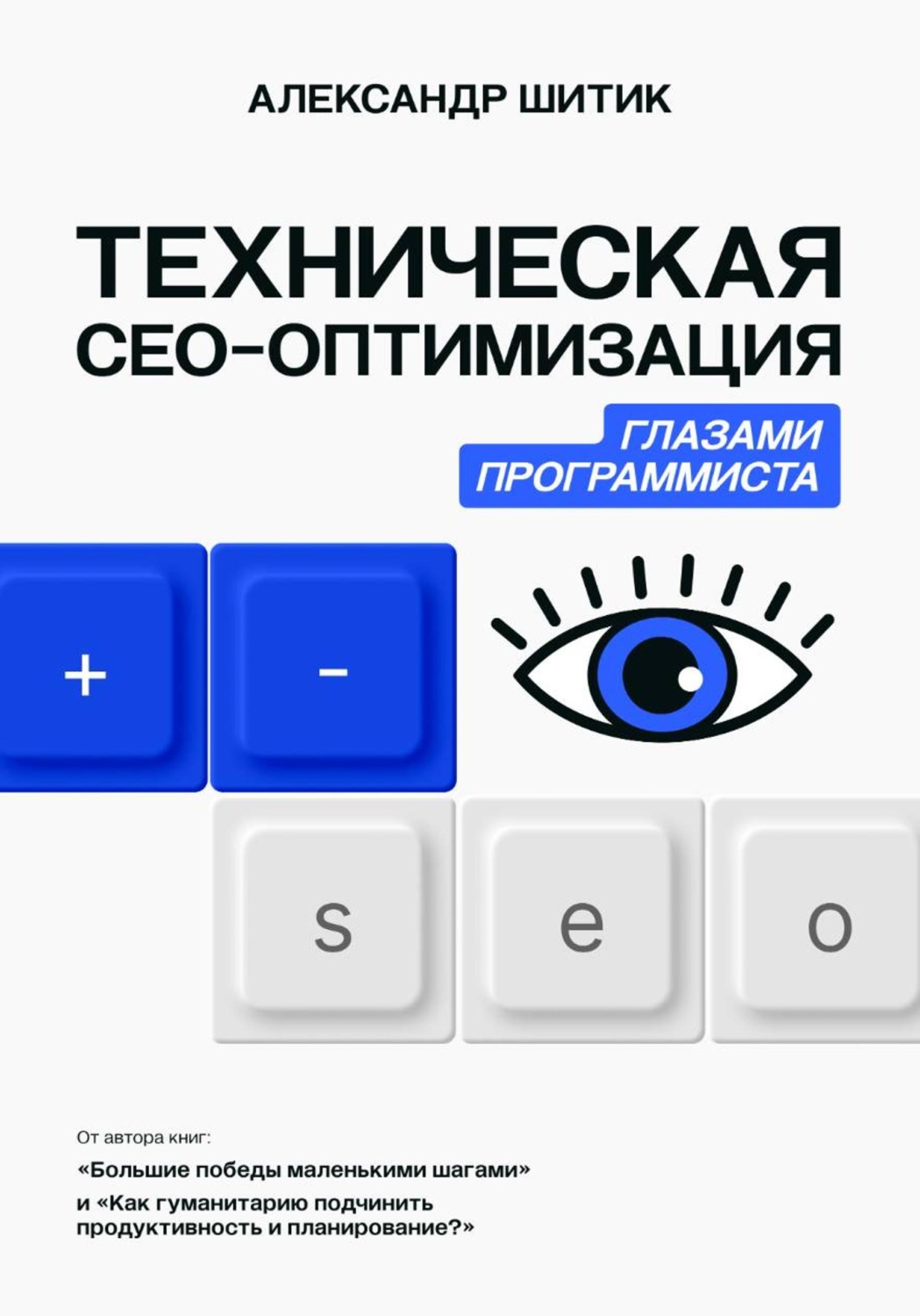 Обложка книги «Техническая СЕО-оптимизация глазами программиста»