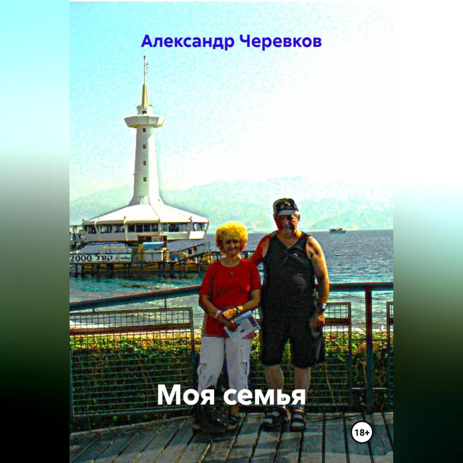 Обложка книги «Моя семья»