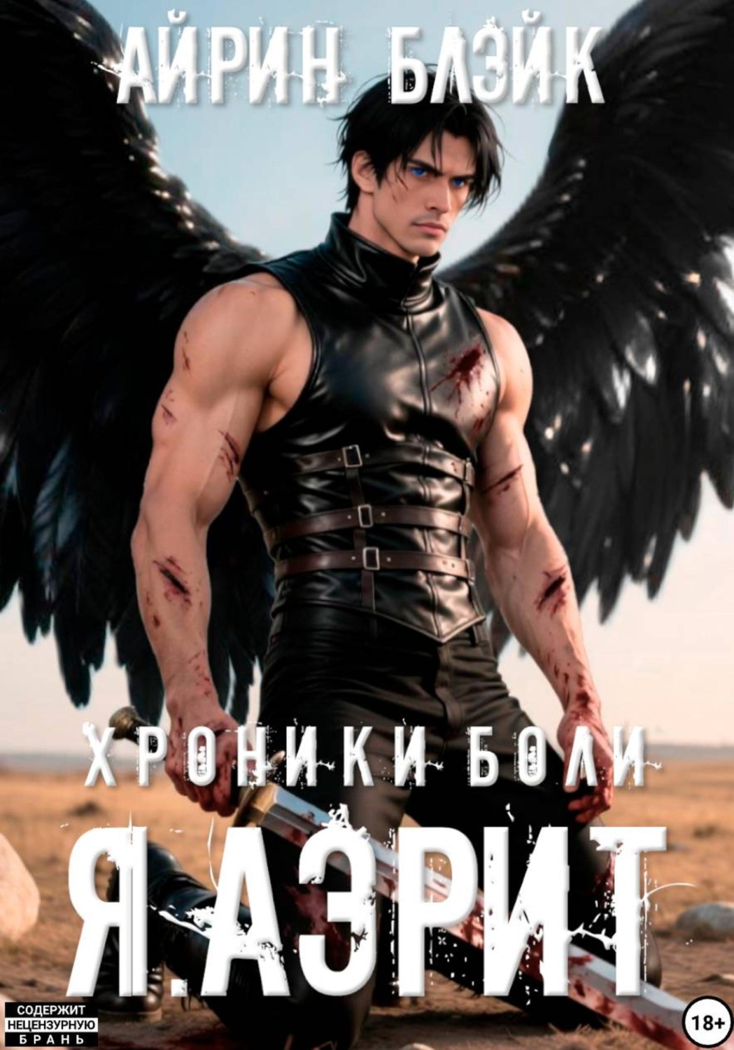 Обложка книги «Хроники боли. Я. АЭРИТ»