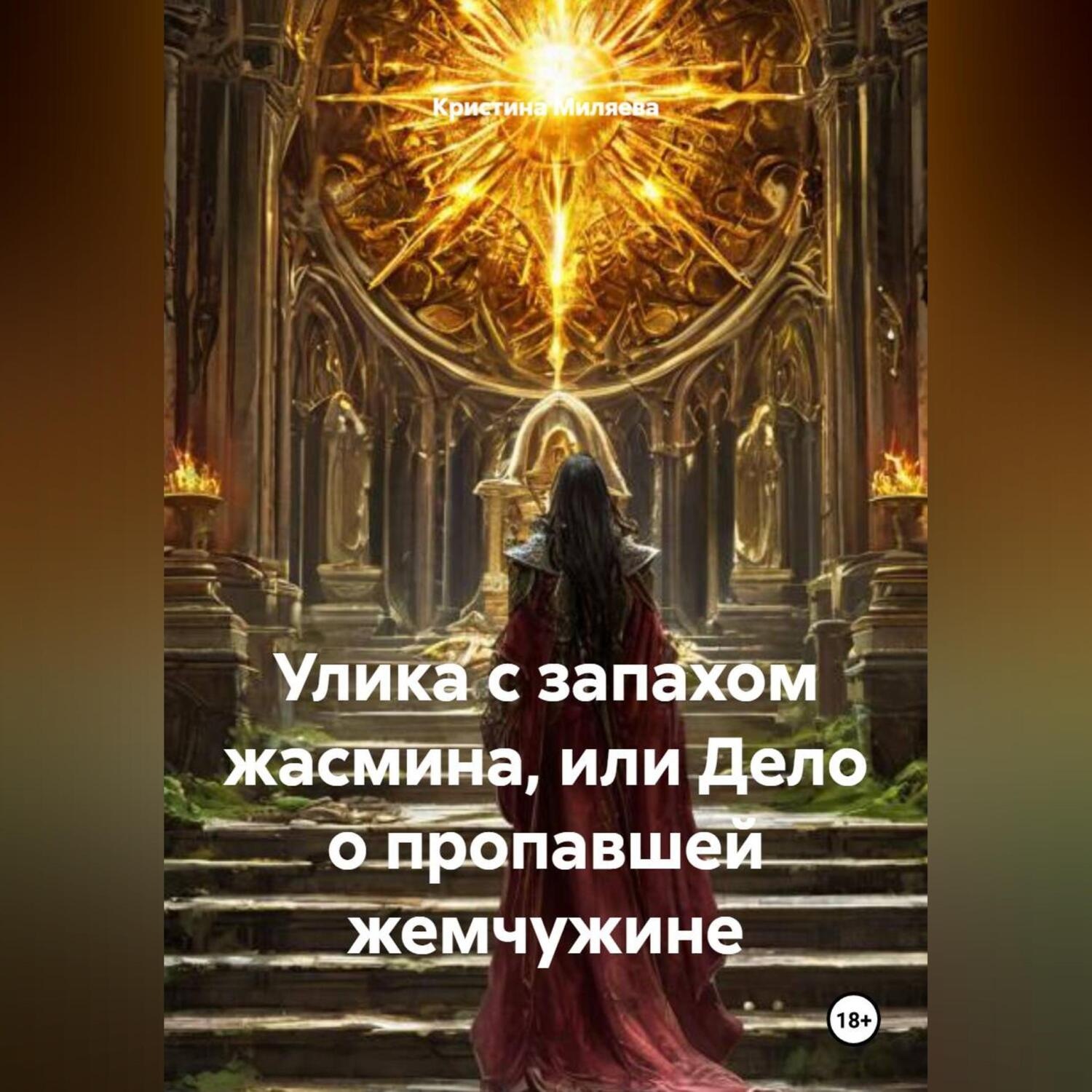 Обложка книги «Улика с запахом жасмина, или Дело о пропавшей жемчужине»
