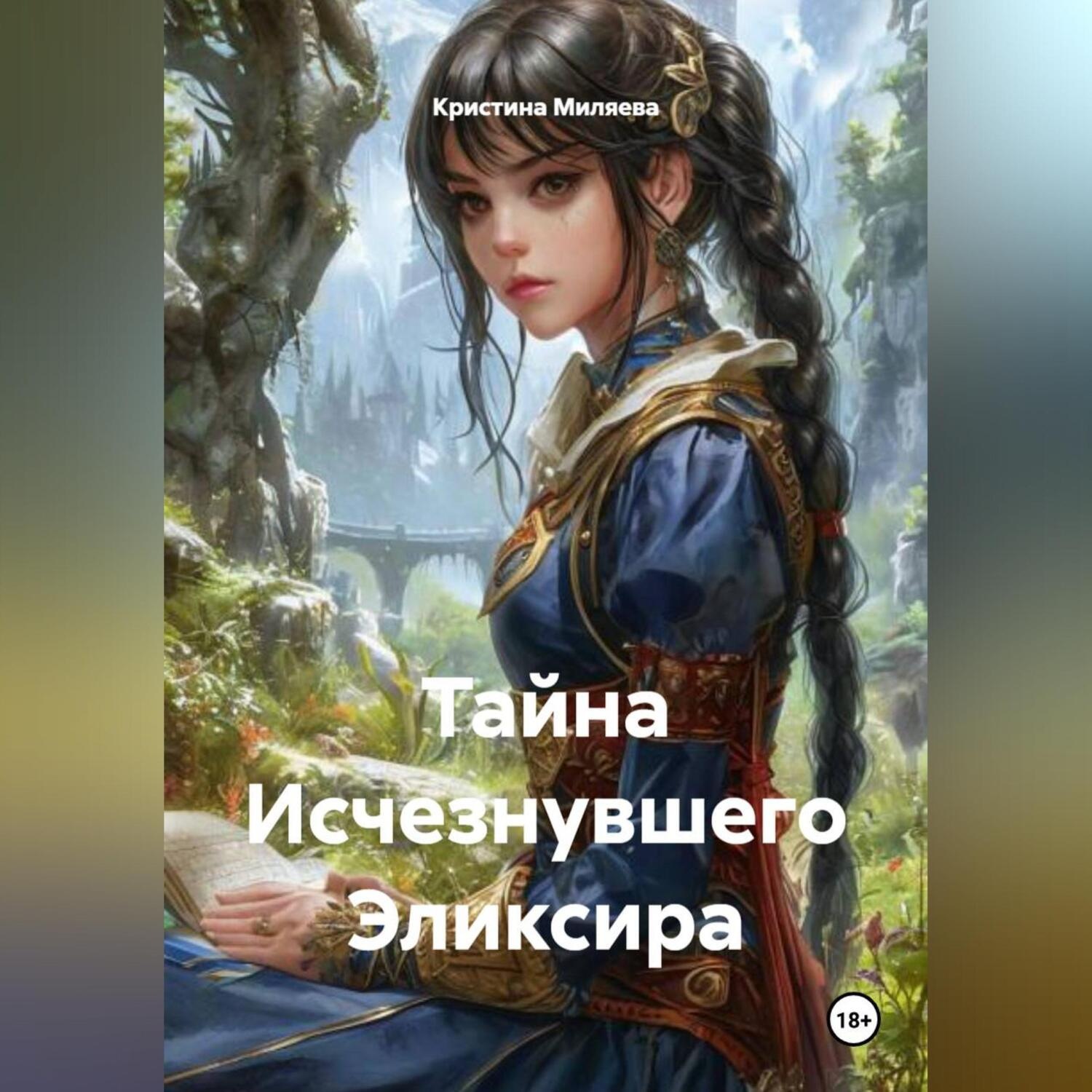 Обложка книги «Тайна Исчезнувшего Эликсира»