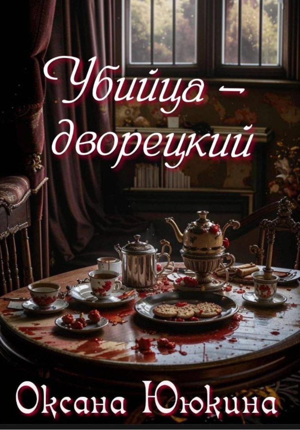 Обложка книги «Убийца - дворецкий»
