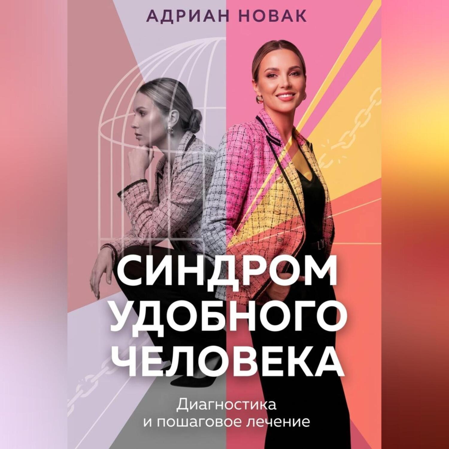 Обложка книги «Синдром удобного человека. Диагностика и пошаговое лечение»