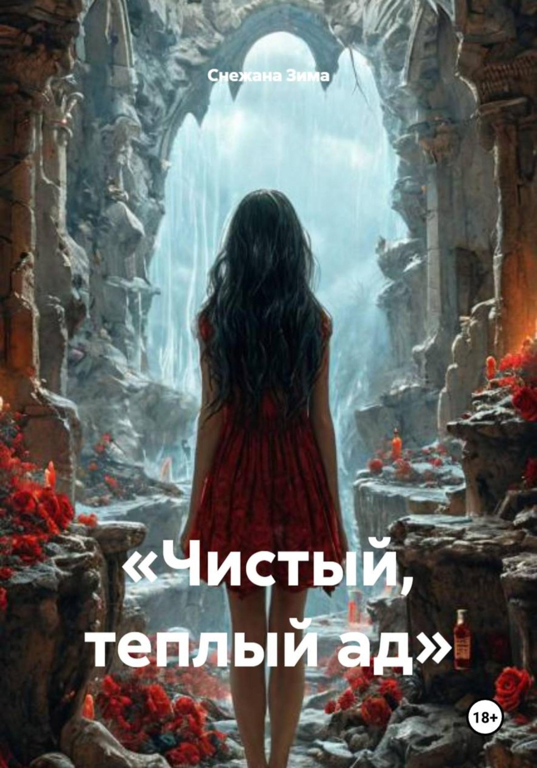 Обложка книги ««Чистый, теплый ад»»