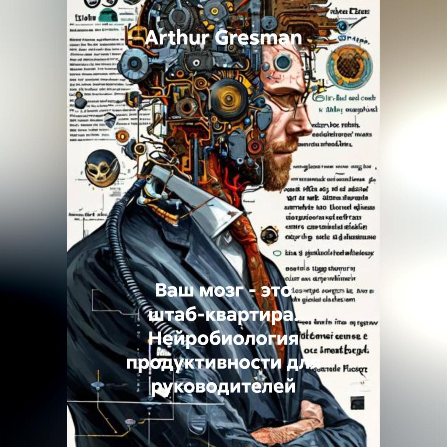 Обложка книги «Ваш мозг – это штаб-квартира. Нейробиология продуктивности для руководителей»