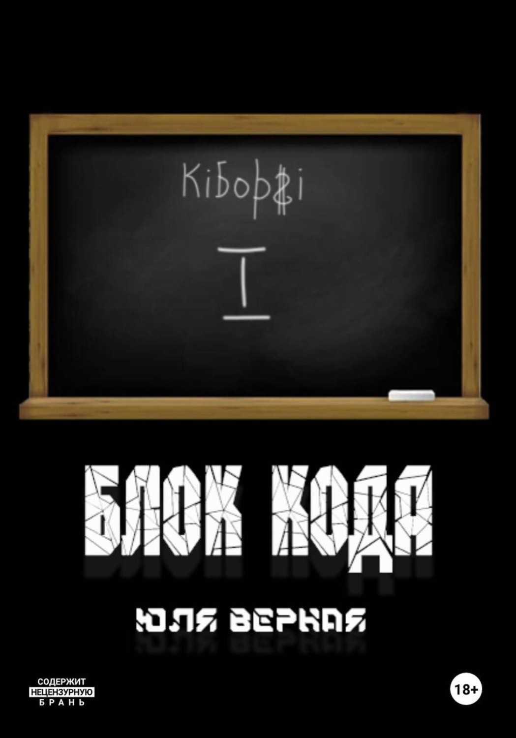 Обложка книги «Блок Кода»