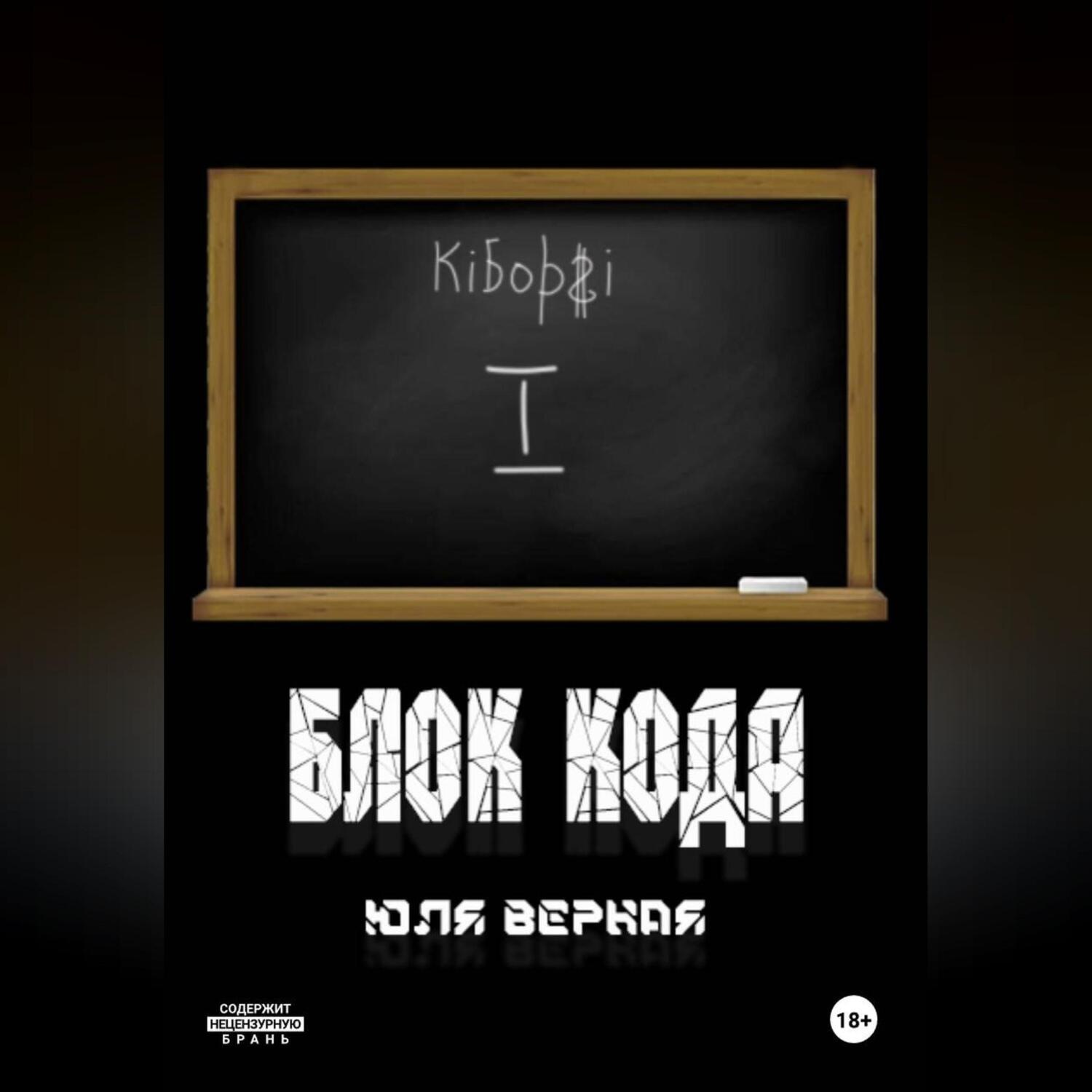 Обложка книги «Блок Кода»