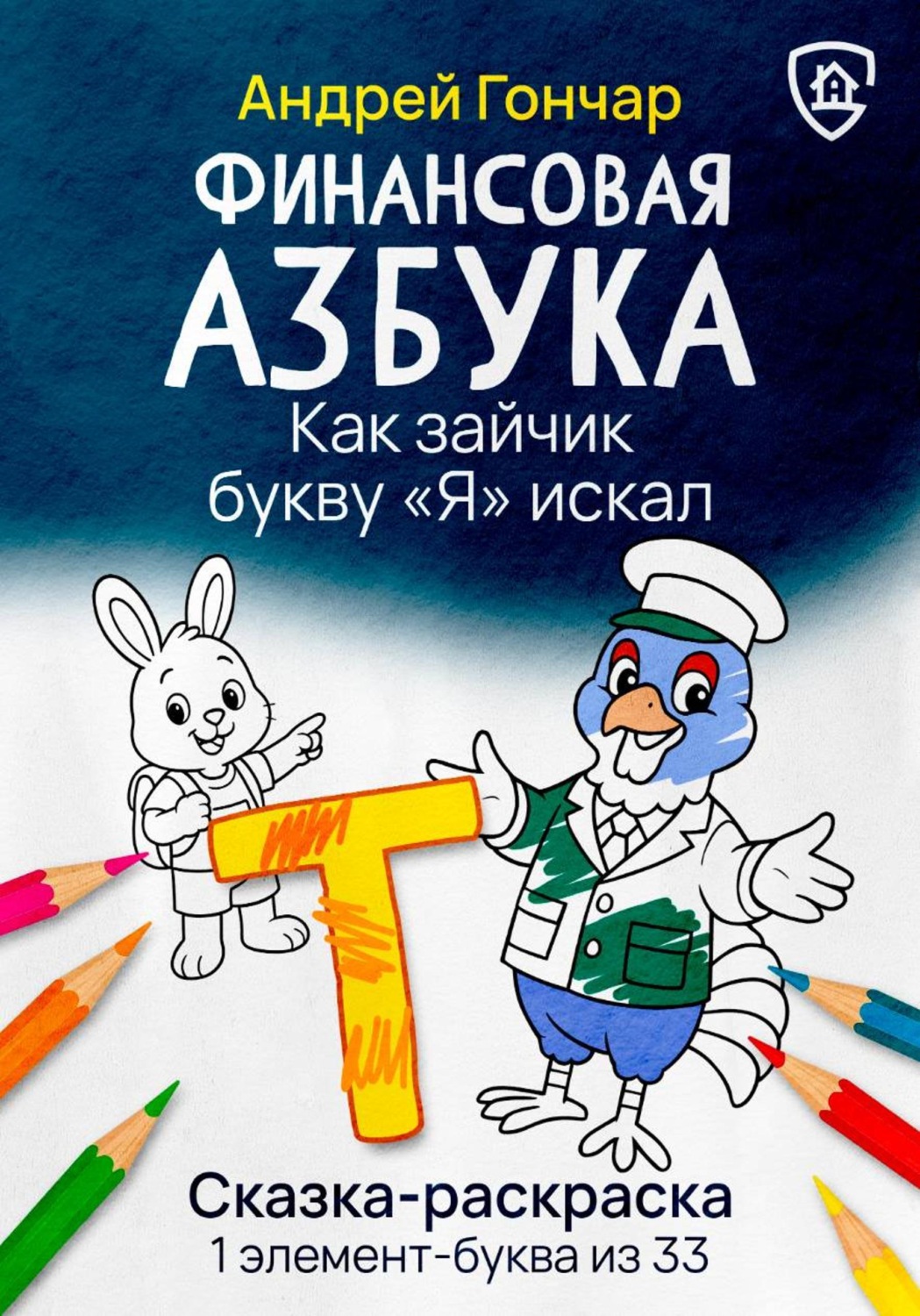 Обложка книги «Финансовая азбука. Сказка-раскраска "Как зайчик букву "Я" искал". Буква "Т"»