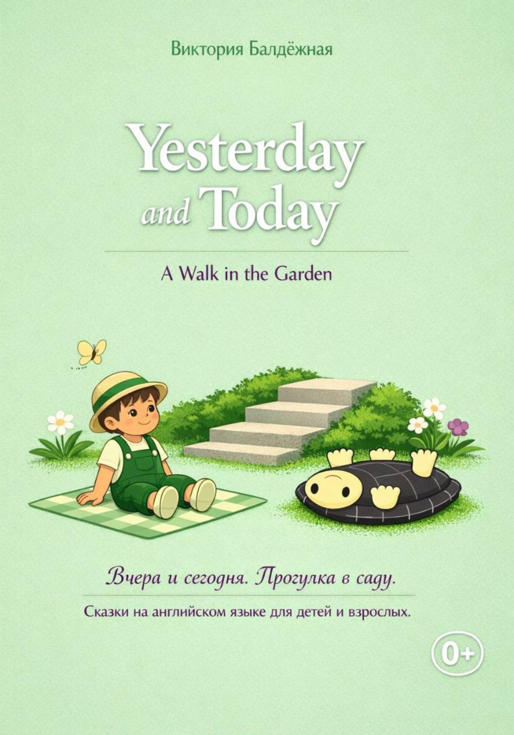 Обложка книги «Yesterday and Today. A Walk in the Garden. | Вчера и сегодня. Прогулка в саду. Сказки на английском языке для детей и взрослых.»