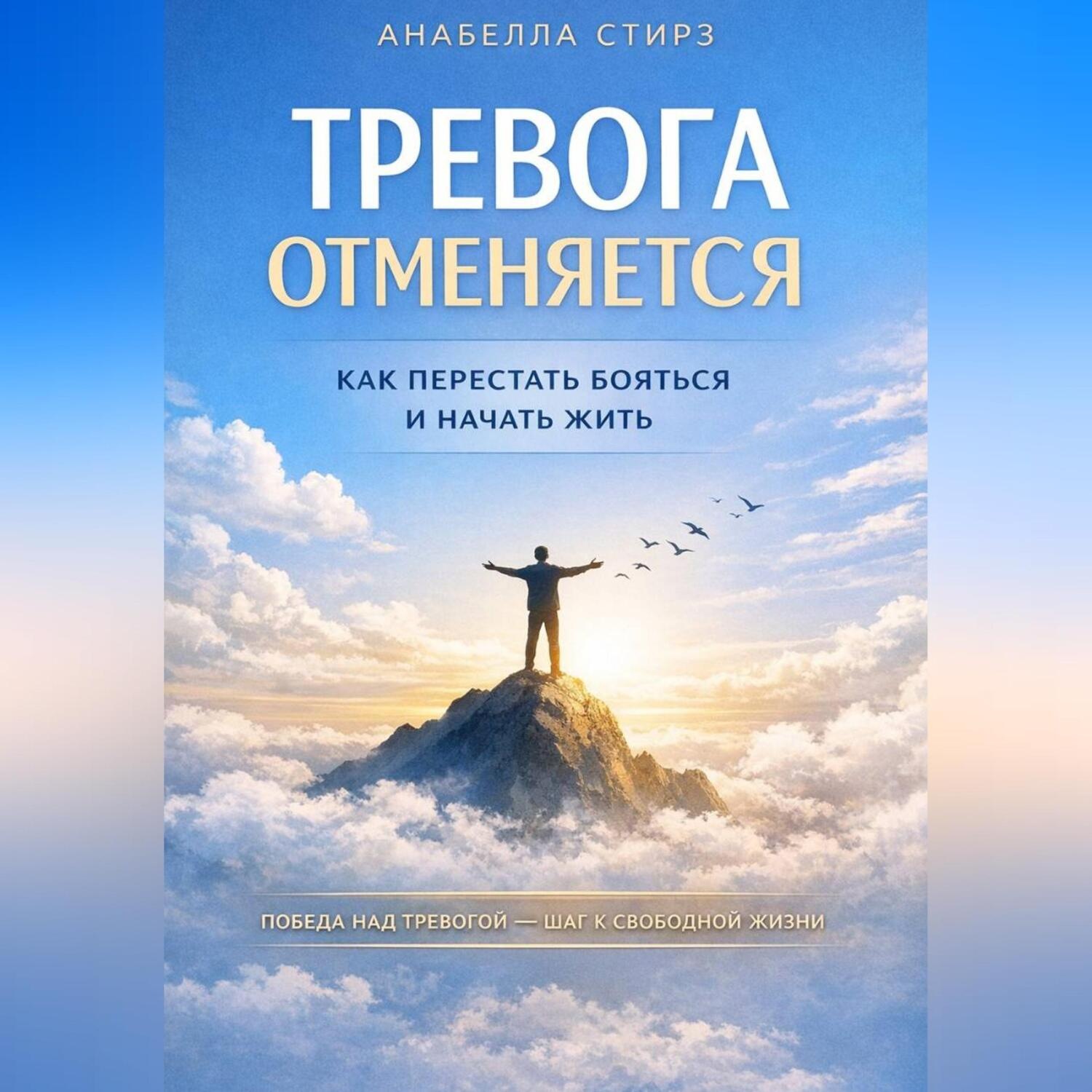 Обложка книги «Тревога отменяется. Как перестать бояться и начать жить»