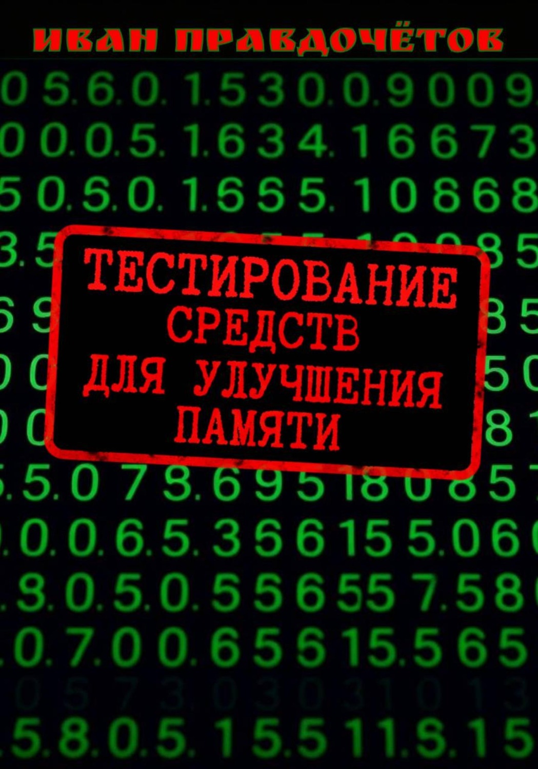 Обложка книги «Тестирование средств для улучшения памяти»