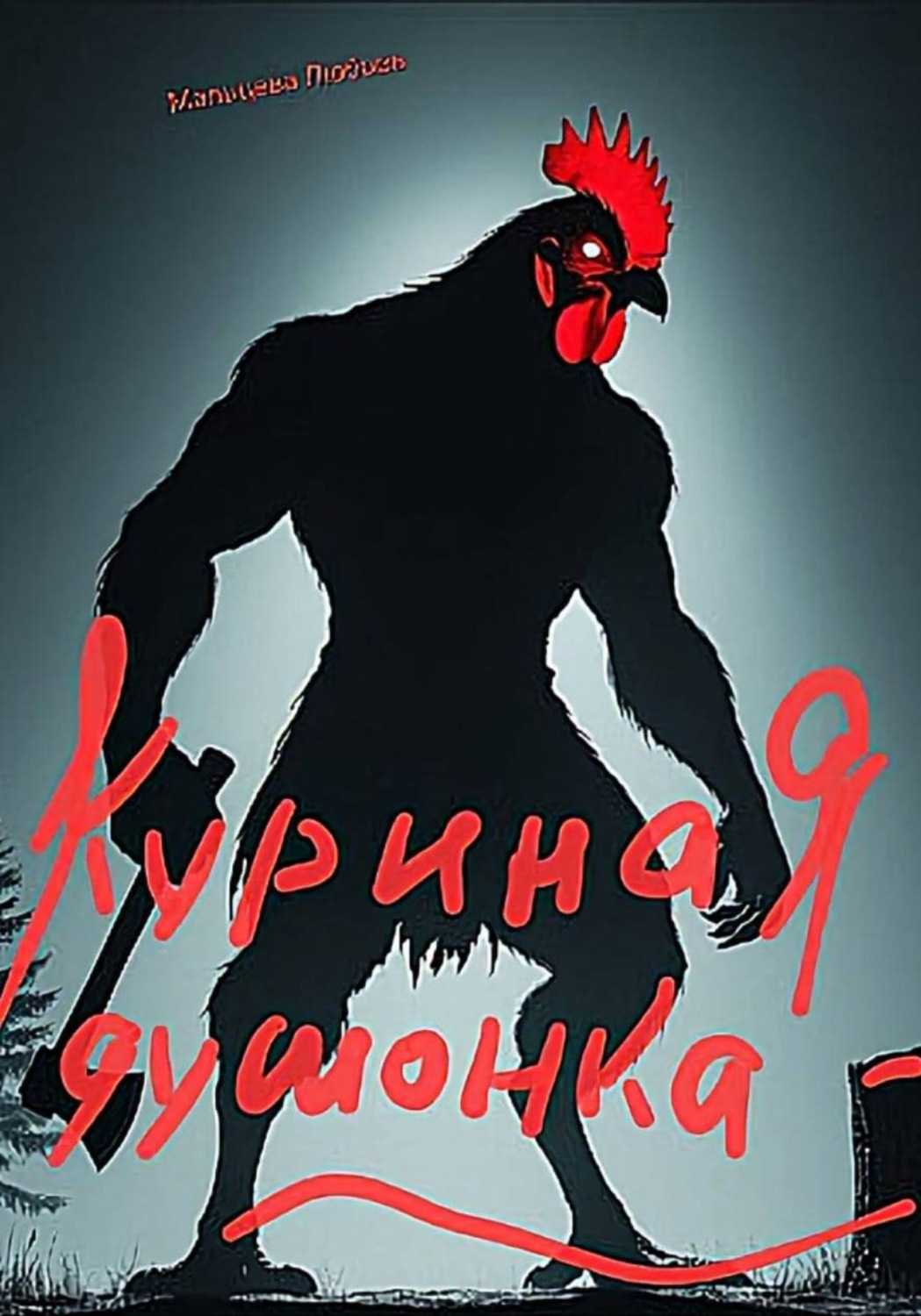 Обложка книги «Куриная душонка»