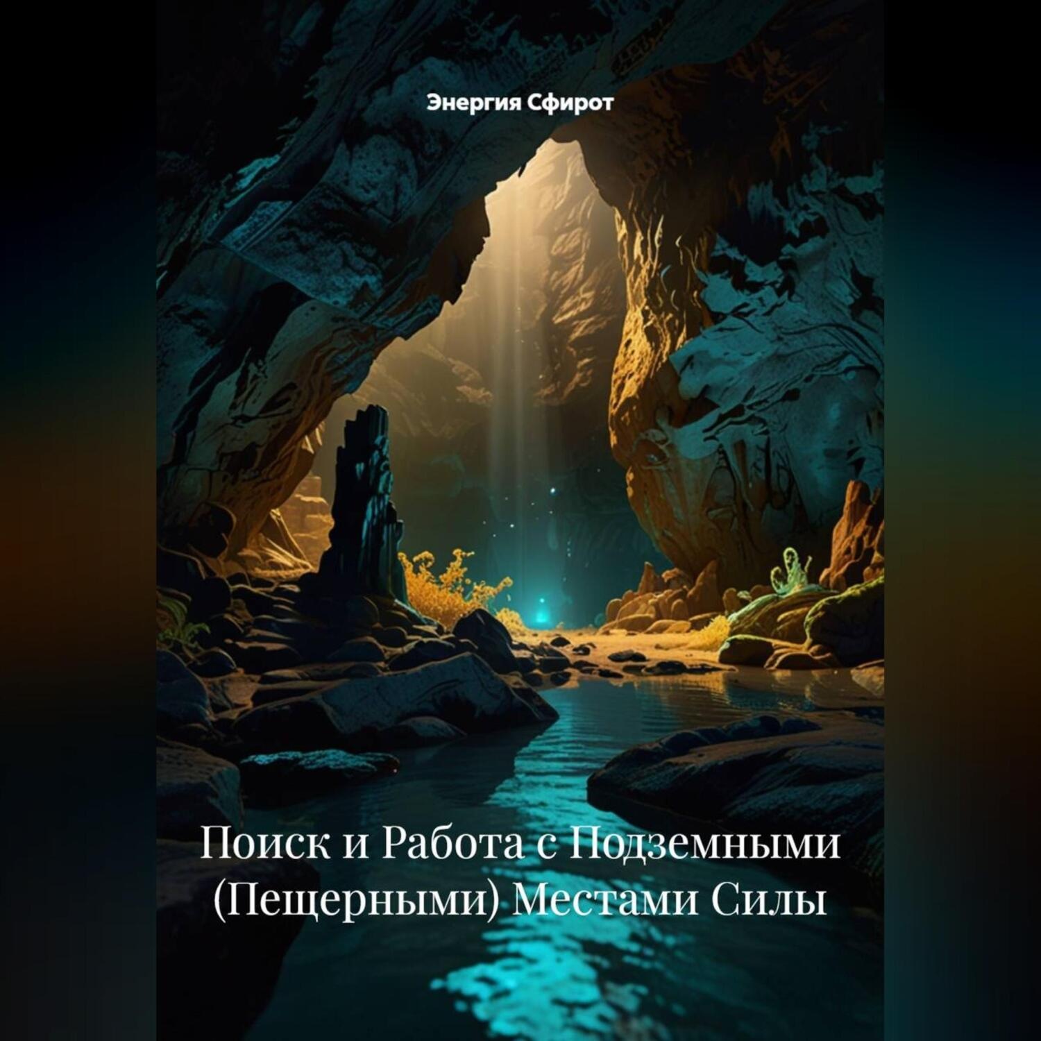 Обложка книги «Поиск и Работа с Подземными (Пещерными) Местами Силы»