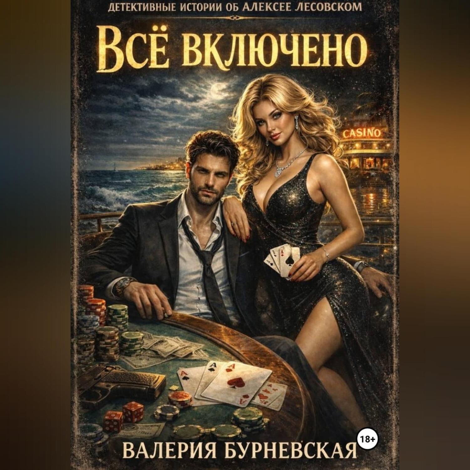 Обложка книги «Всё включено»
