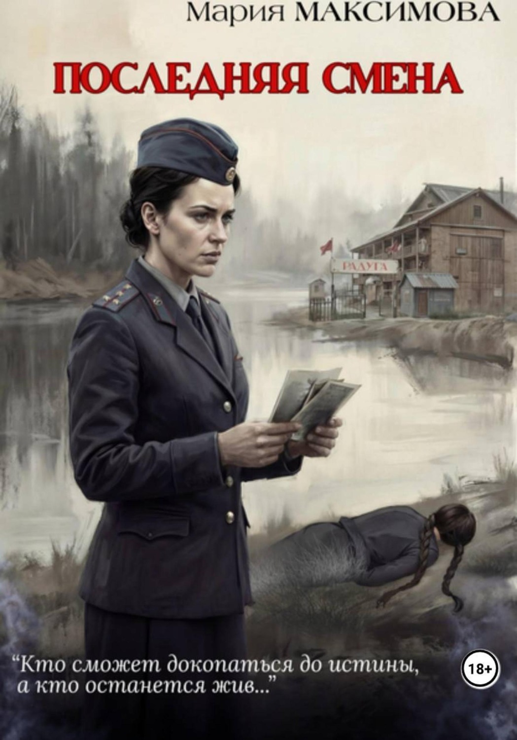 Обложка книги «Последняя смена»