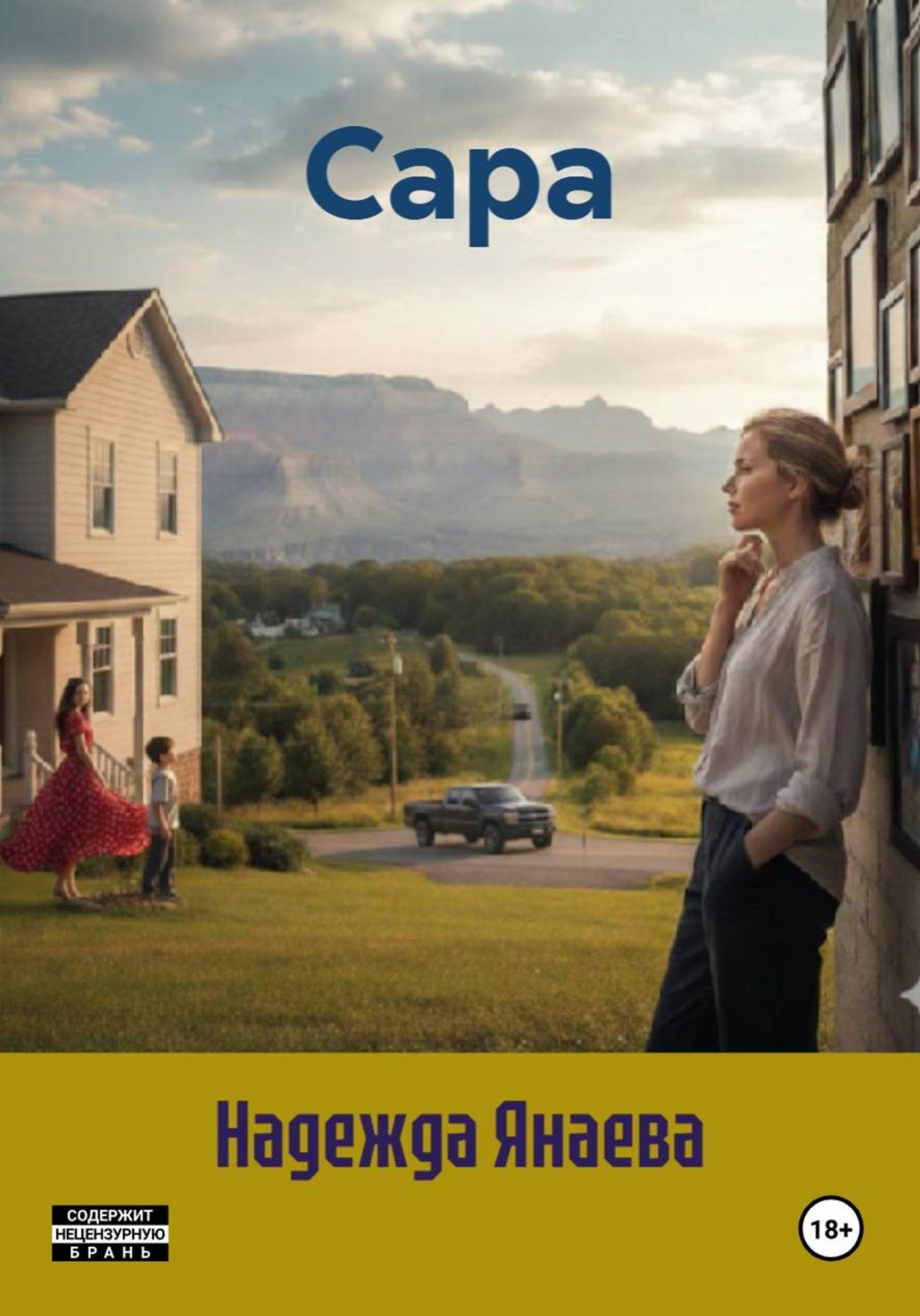 Обложка книги «Сара»