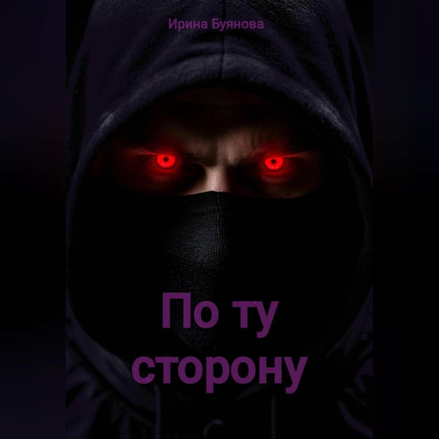 Обложка книги «Драконье пророчество: по ту сторону»