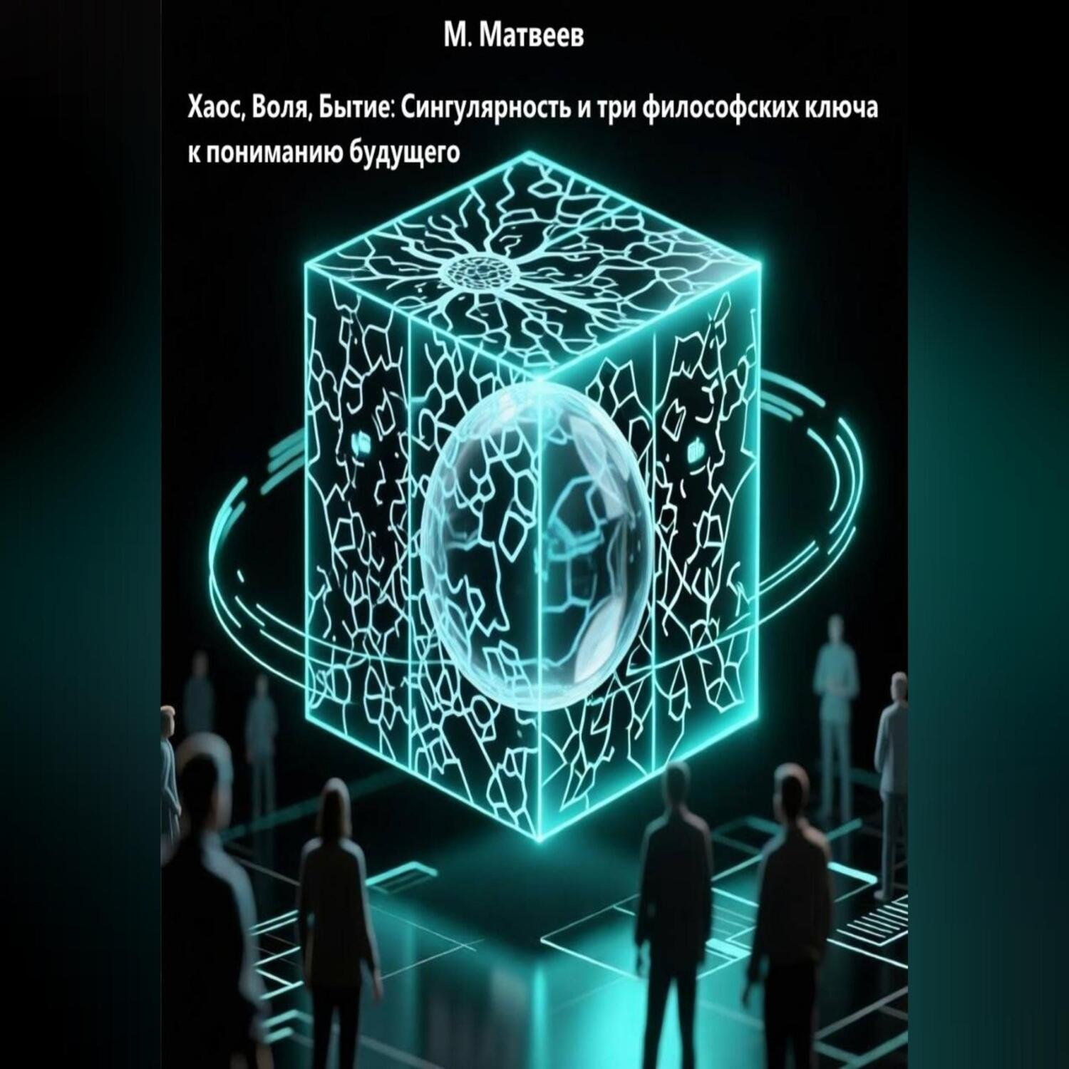 Обложка книги «Хаос, Воля, Бытие: Сингулярность и три философских ключа к пониманию будущего»