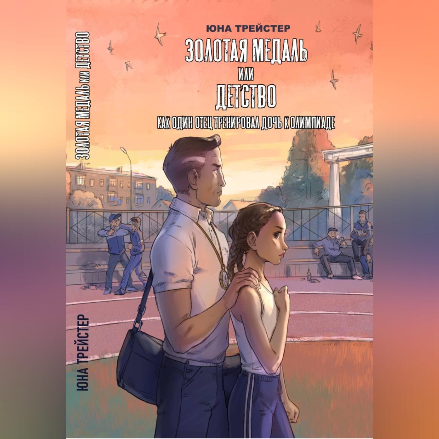 Обложка книги «Золотая медаль или детство. Как один отец тренировал дочь к олимпиаде»