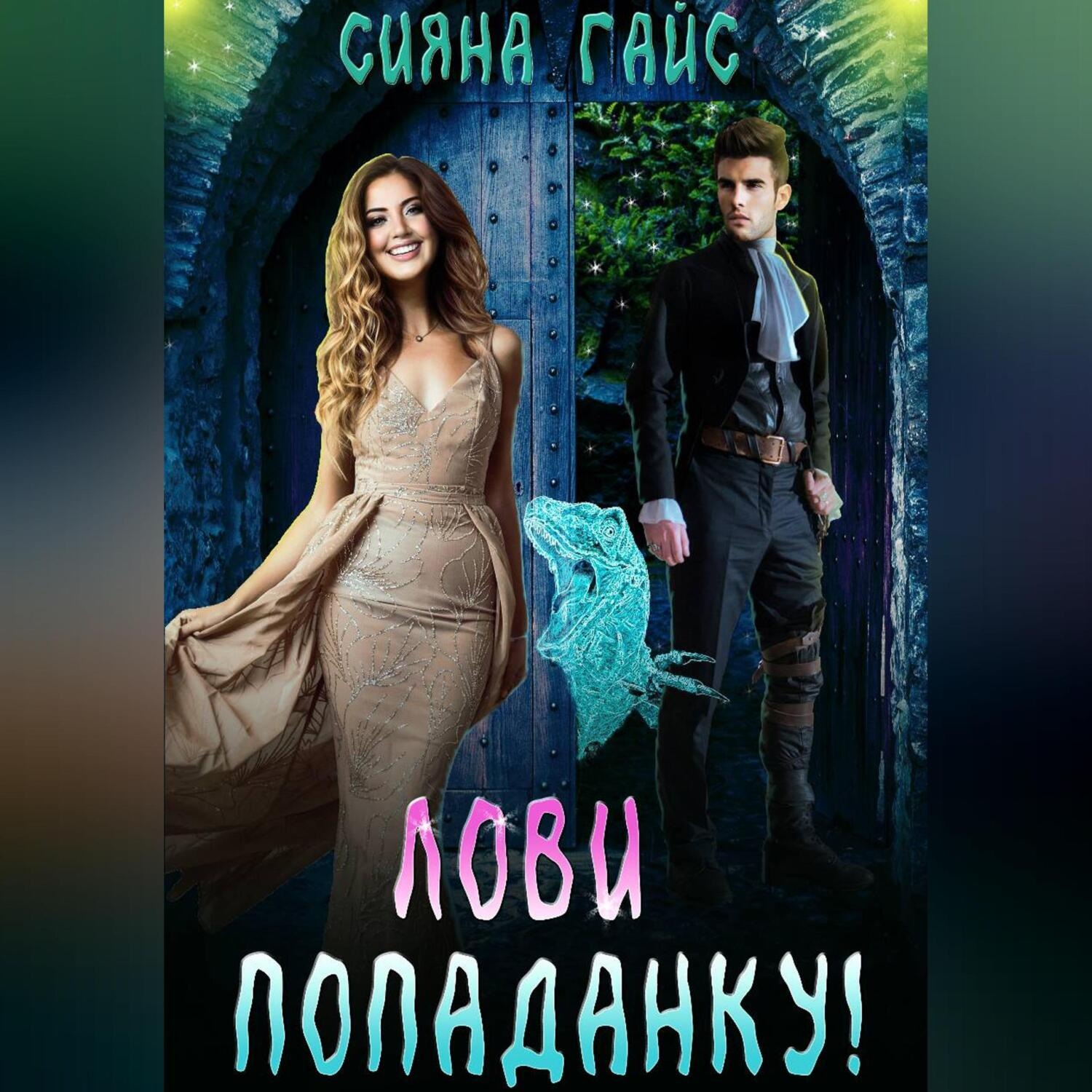 Обложка книги «Лови попаданку!»