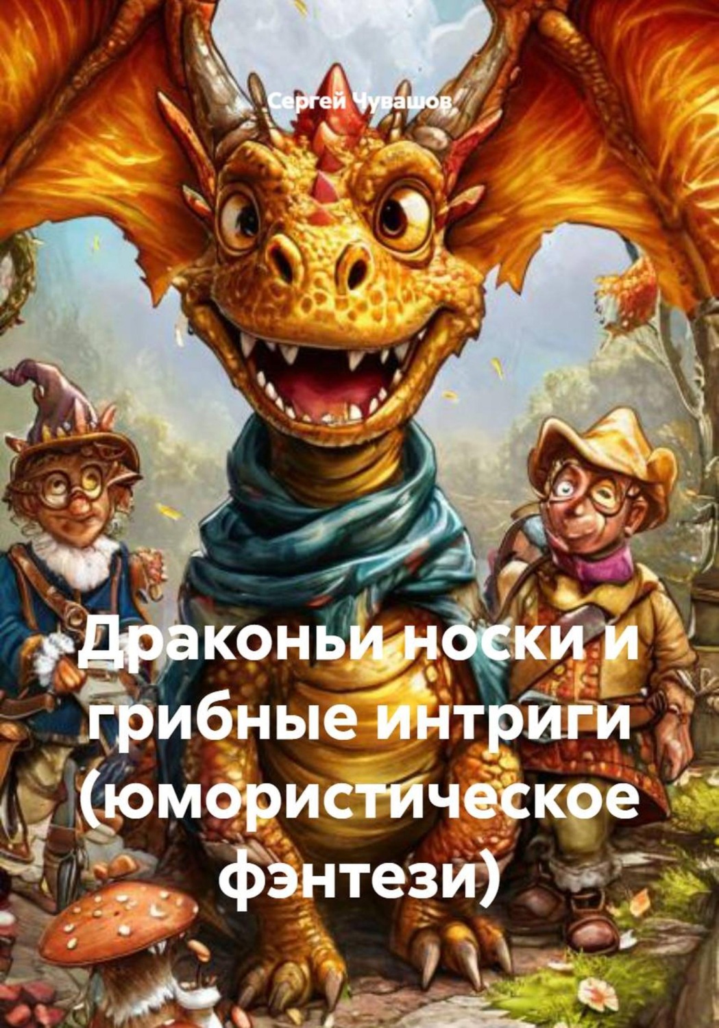 Обложка книги «Драконьи носки и грибные интриги (юмористическое фэнтези)»