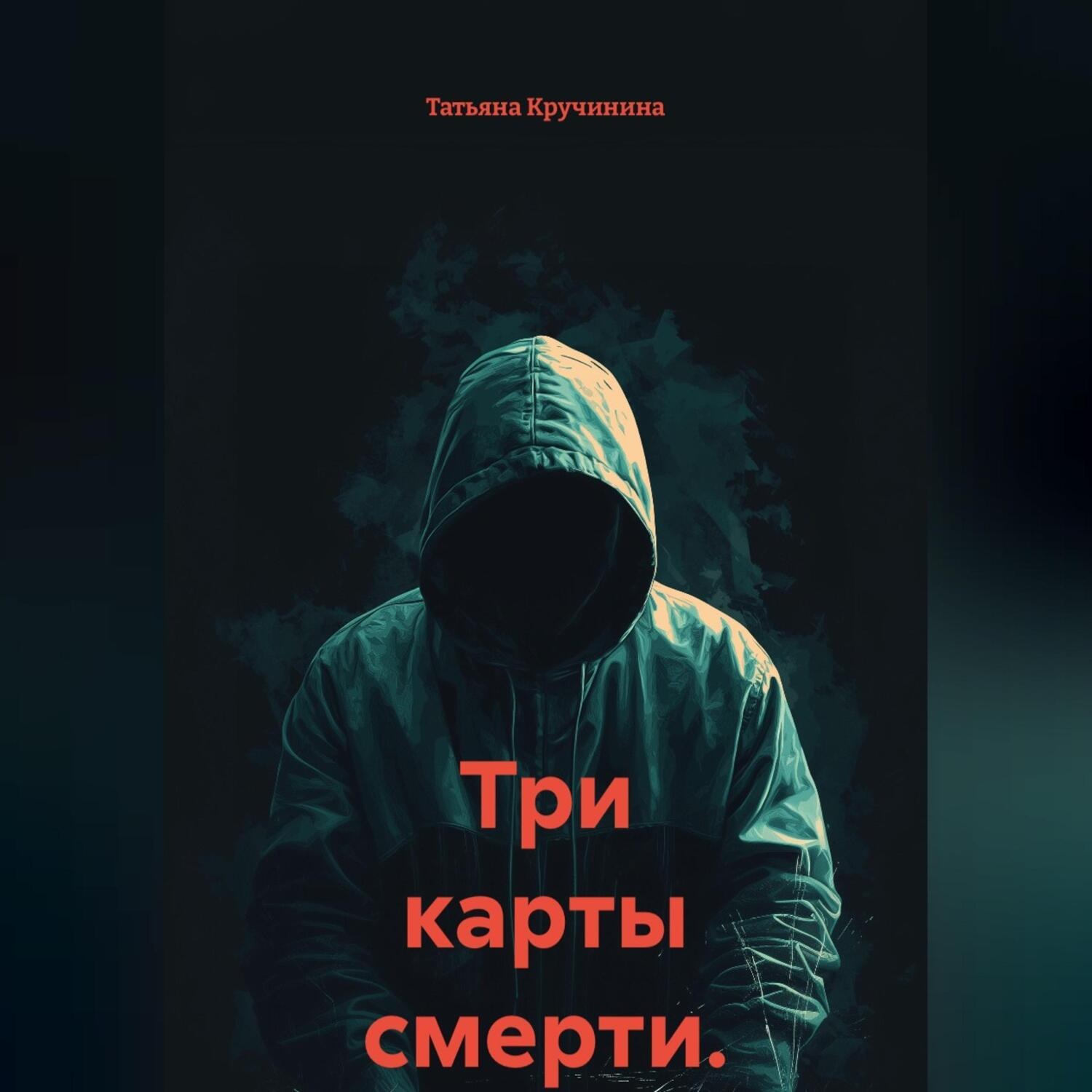 Обложка книги «Три карты смерти.»