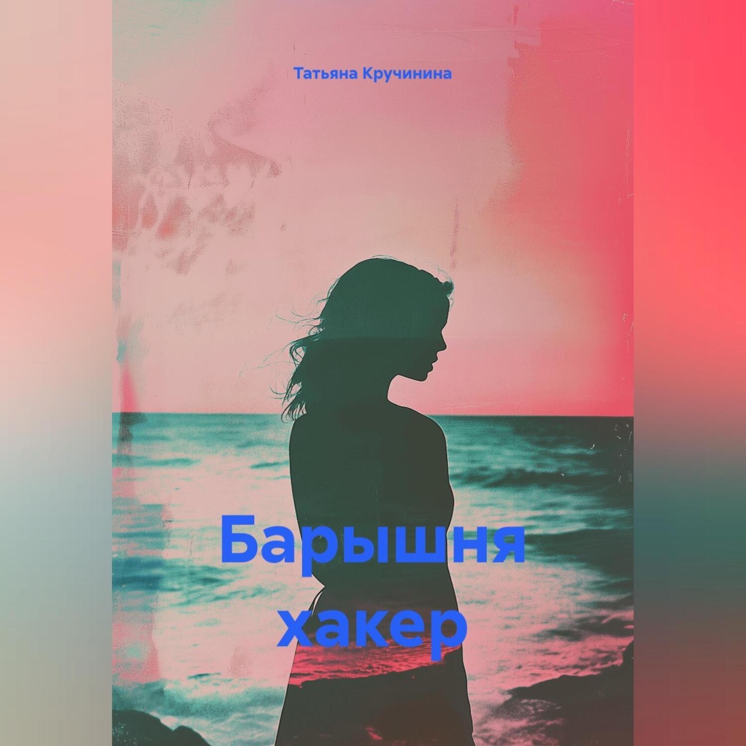 Обложка книги «Барышня хакер»