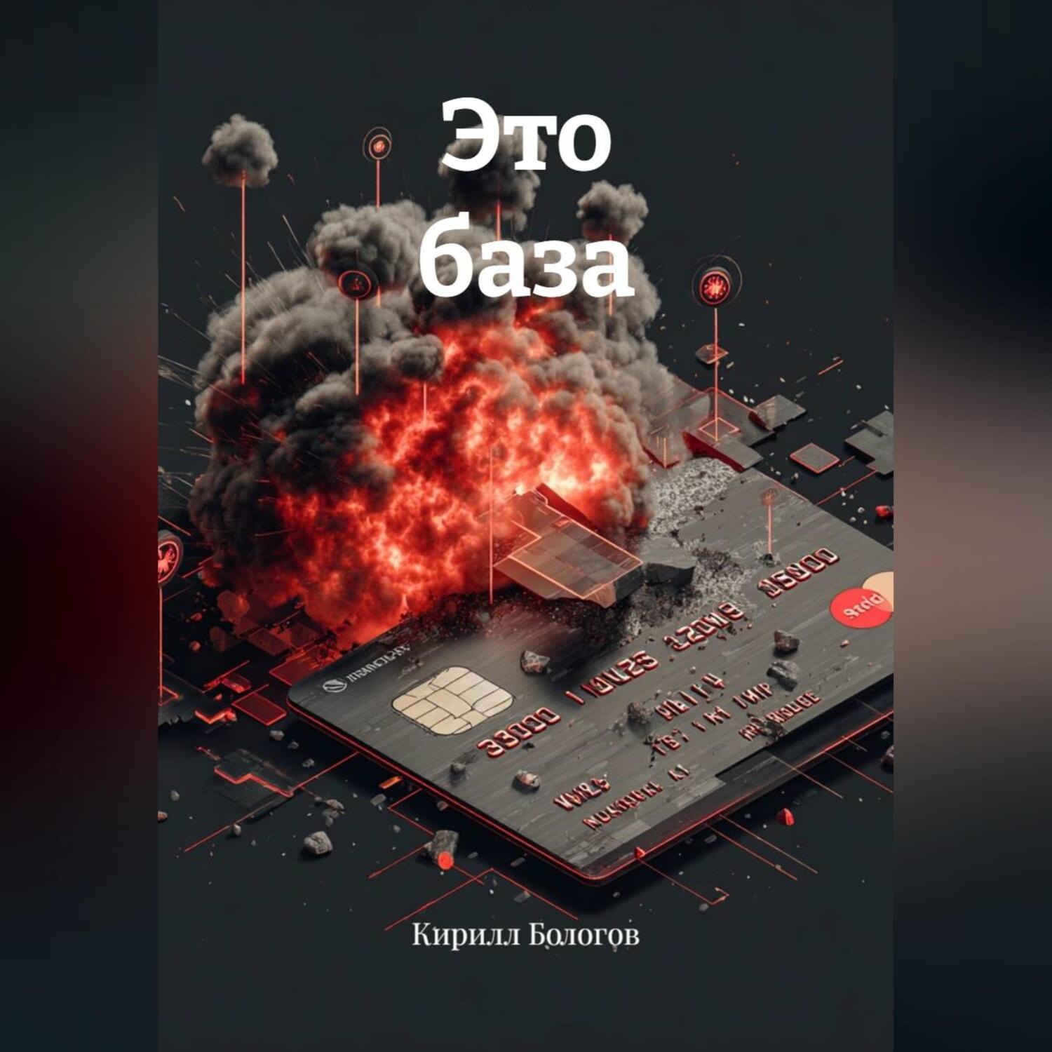 Обложка книги «Это база»