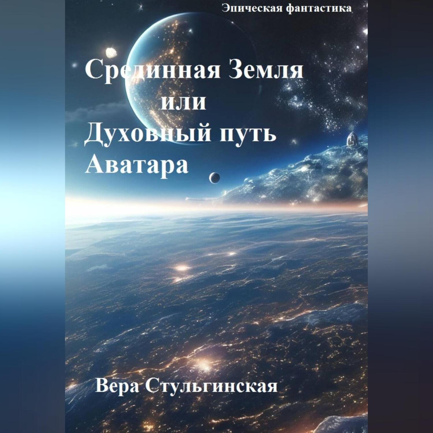 Обложка книги «Срединная Земля или Духовный путь аватара»