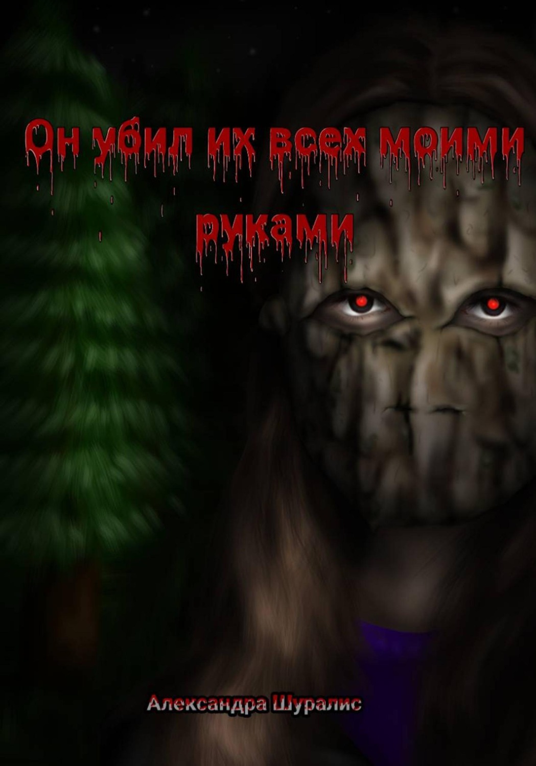 Обложка книги «Он убил их всех моими руками»
