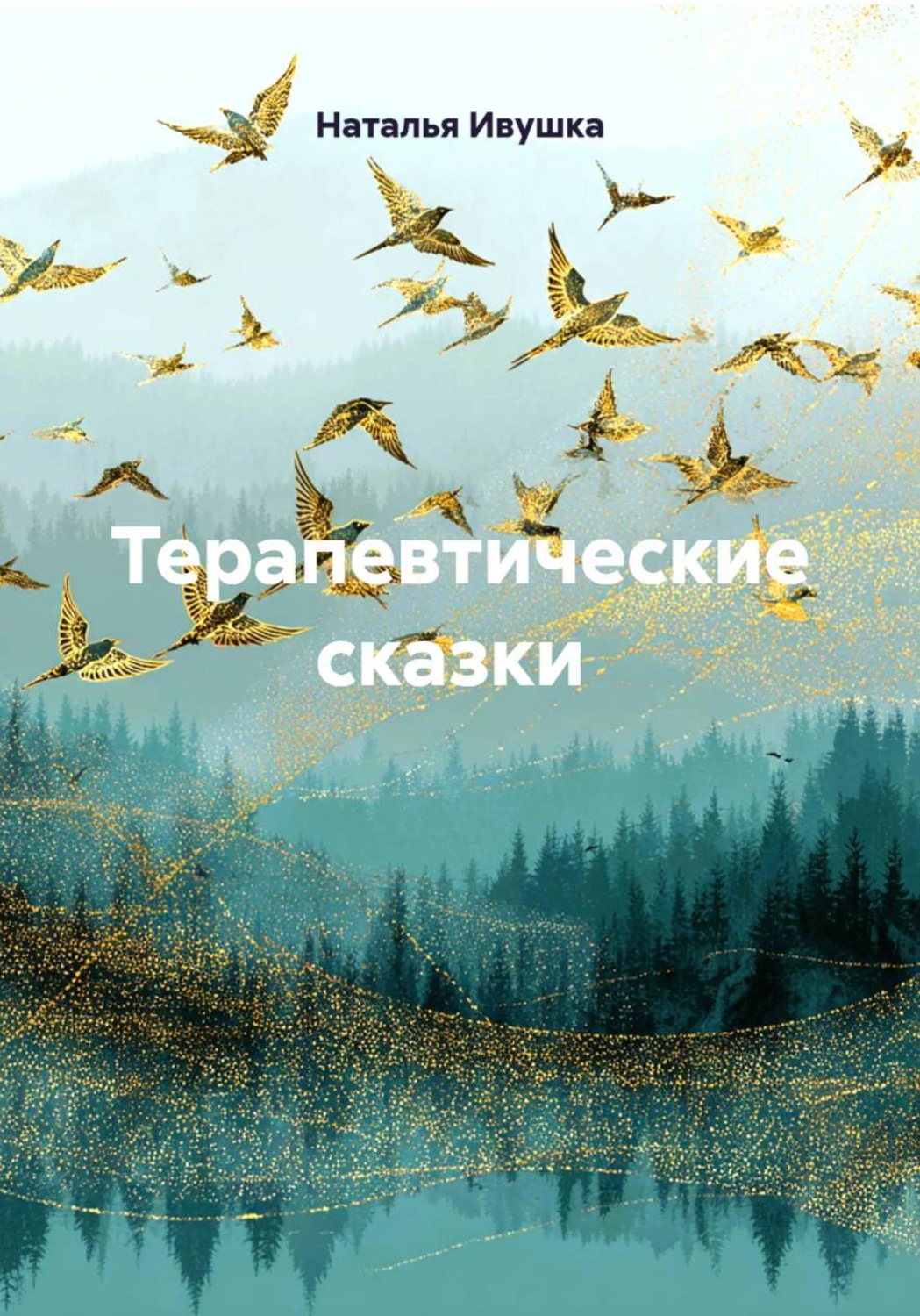 Обложка книги «Терапевтические сказки»