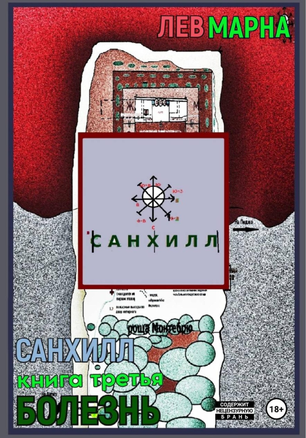 Обложка книги «Санхилл: Болезнь»