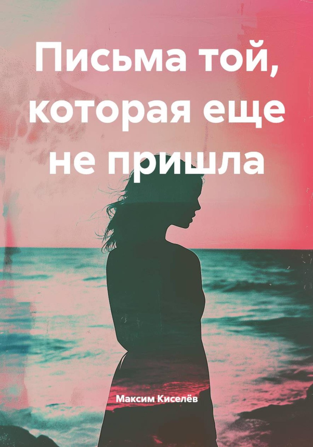 Обложка книги «Письма той, которая еще не пришла»