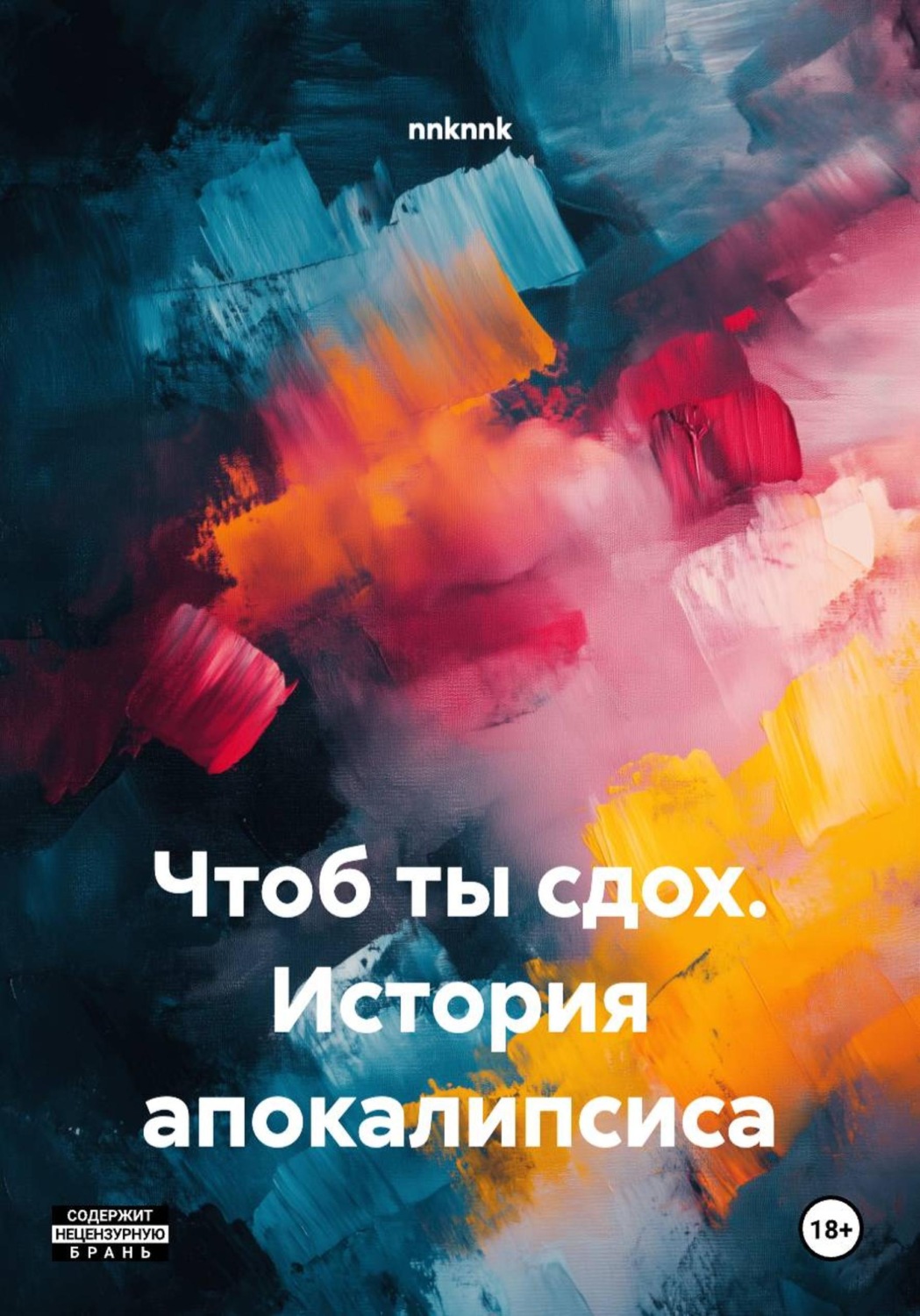Обложка книги «Чтоб ты сдох. История апокалипсиса»