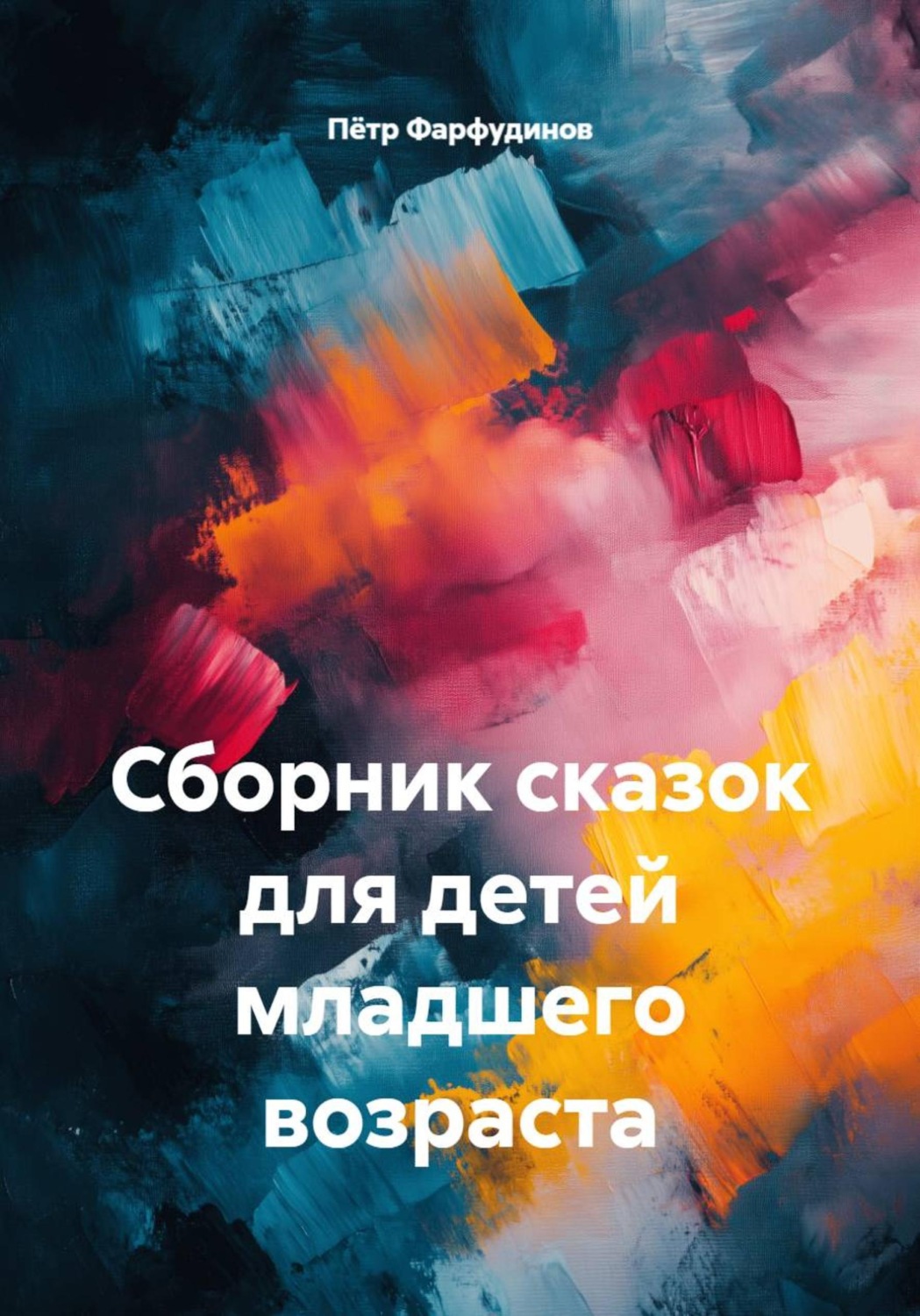 Обложка книги «Сборник сказок для детей младшего возраста»