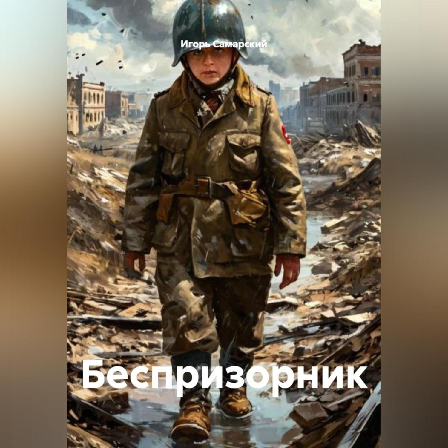 Обложка книги «Беспризорник»
