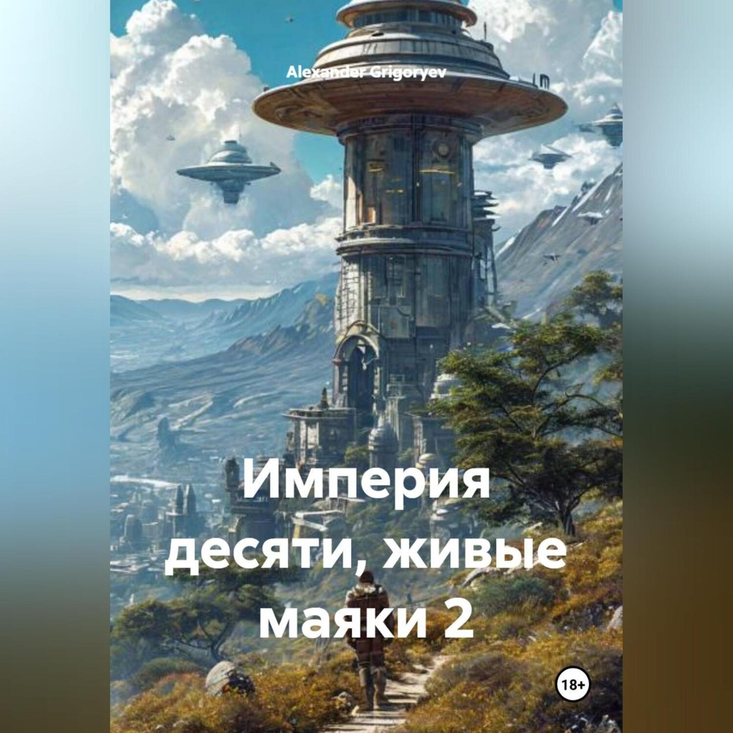 Обложка книги «Империя десяти, живые маяки 2»