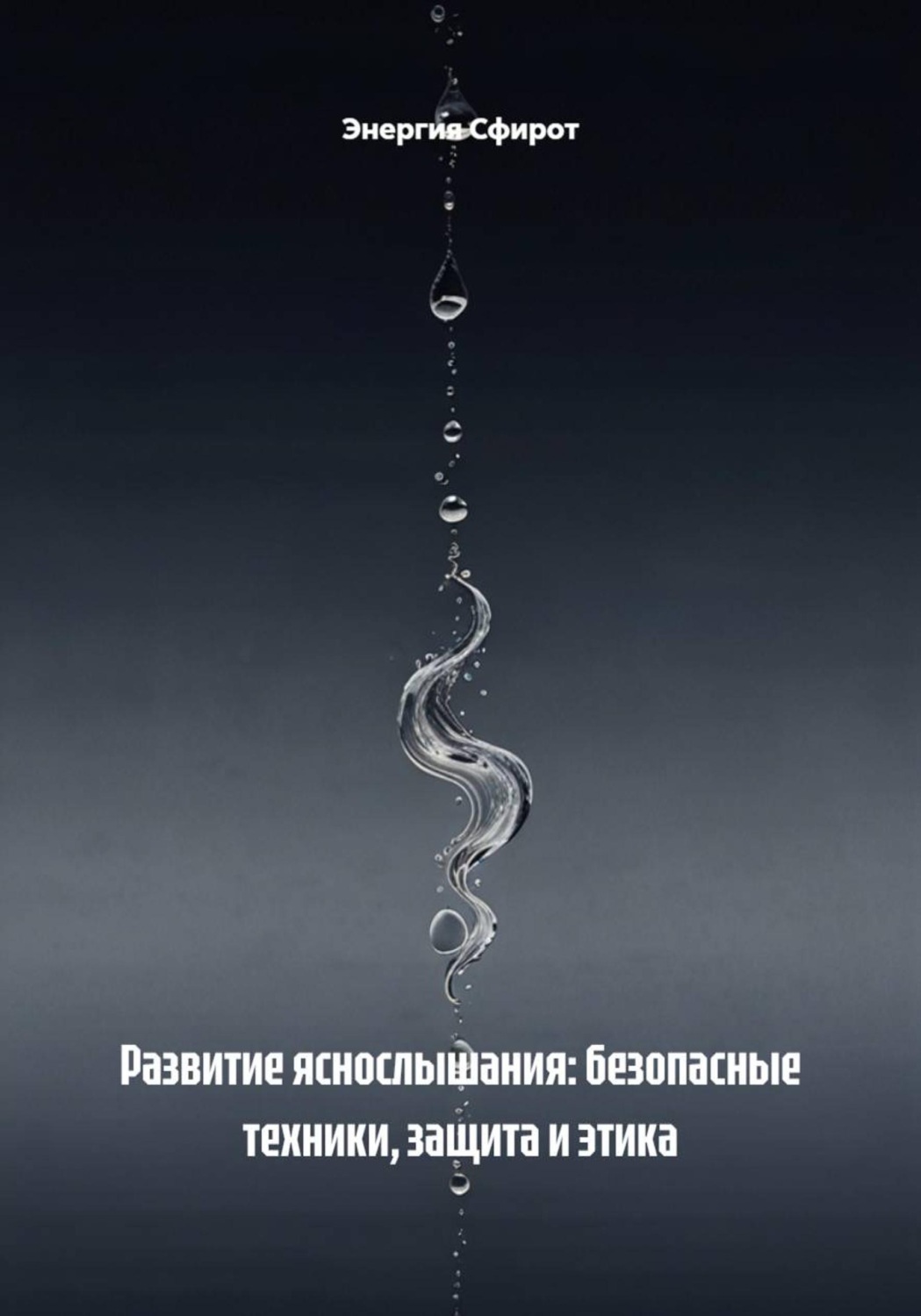 Обложка книги «Развитие яснослышания: безопасные техники, защита и этика»