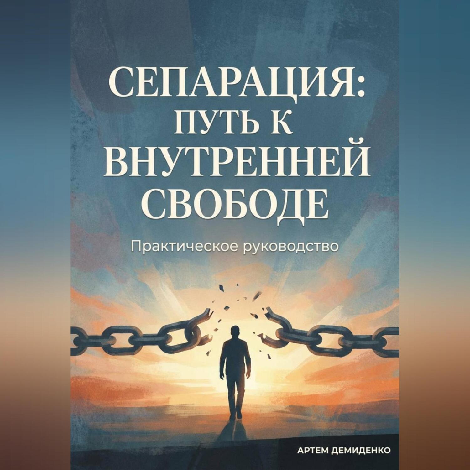 Обложка книги «Сепарация: Путь к внутренней свободе»