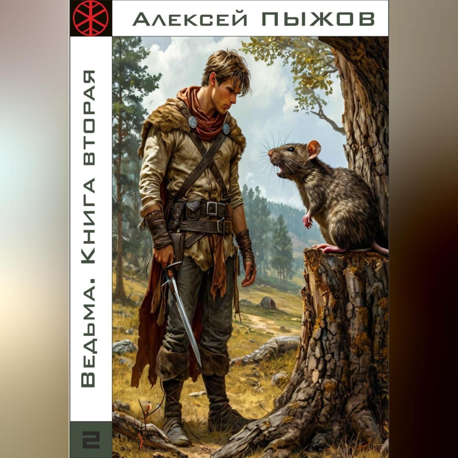 Обложка книги «Ведьма. Книга вторая»
