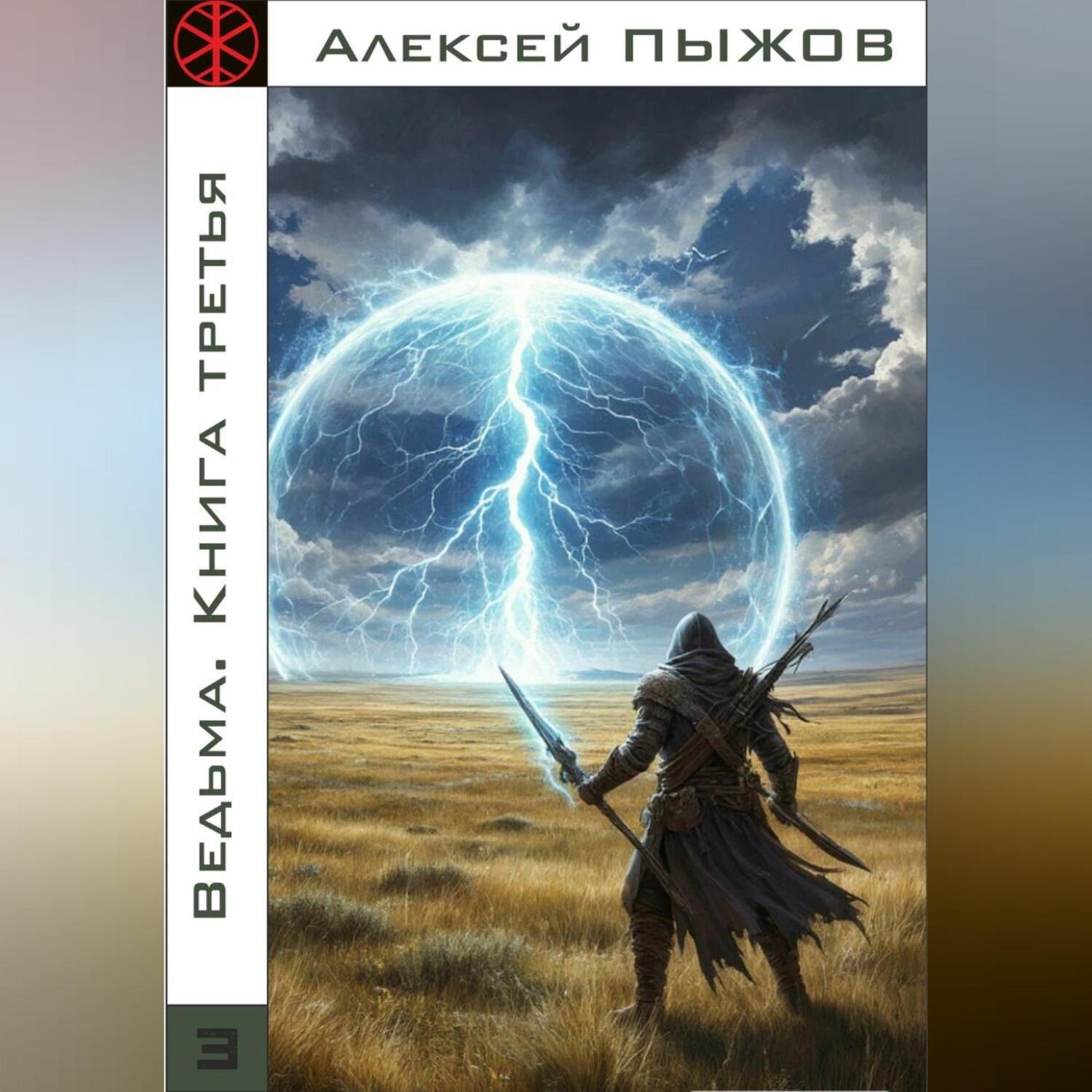 Обложка книги «Ведьма. Книга третья»
