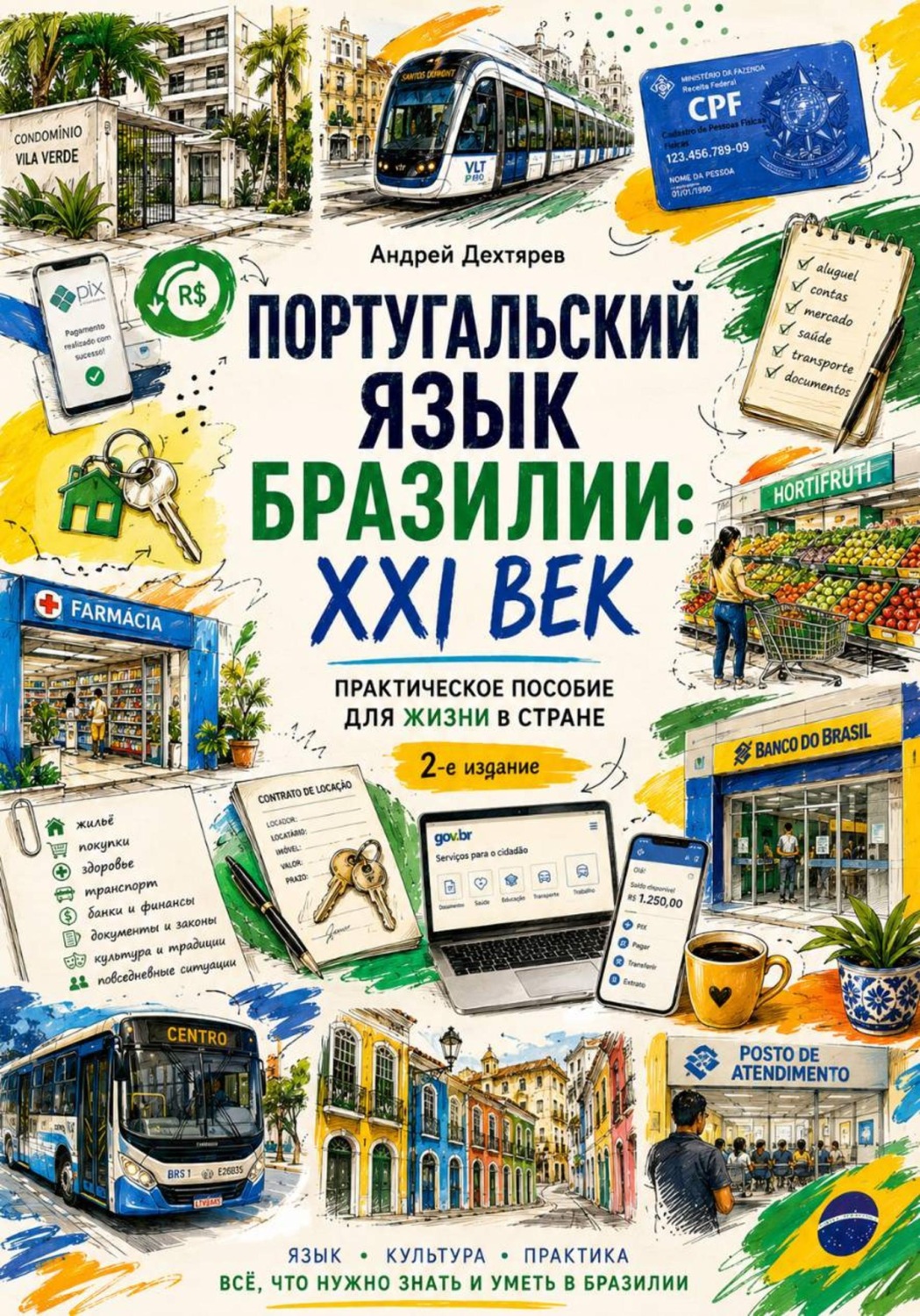 Обложка книги «Португальский язык Бразилии: XXI век. Практическое пособие по жизни в стране»
