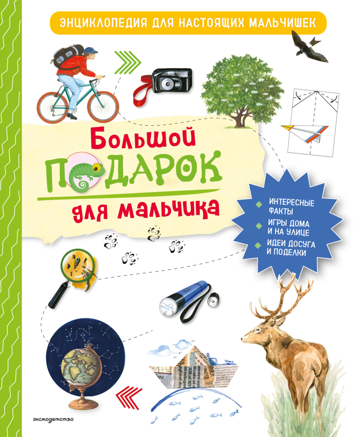 Обложка книги «Большой подарок для мальчика. Энциклопедия для настоящих мальчишек»