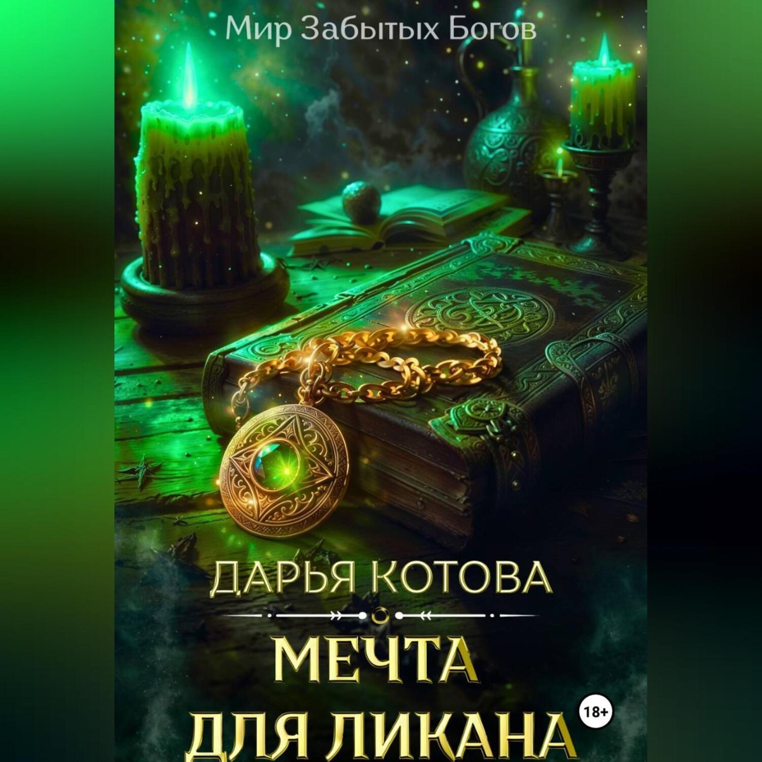 Обложка книги «Мечта для ликана»