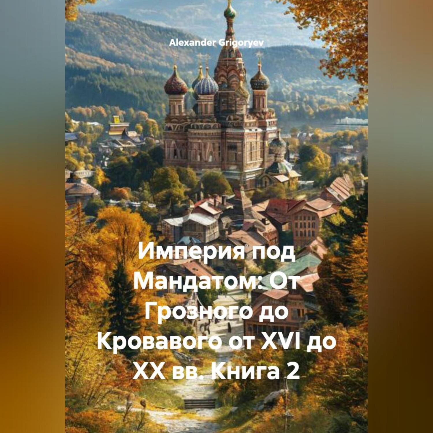 Обложка книги «Империя под Мандатом: От Грозного до Кровавого от XVI до XX вв. Книга 2»