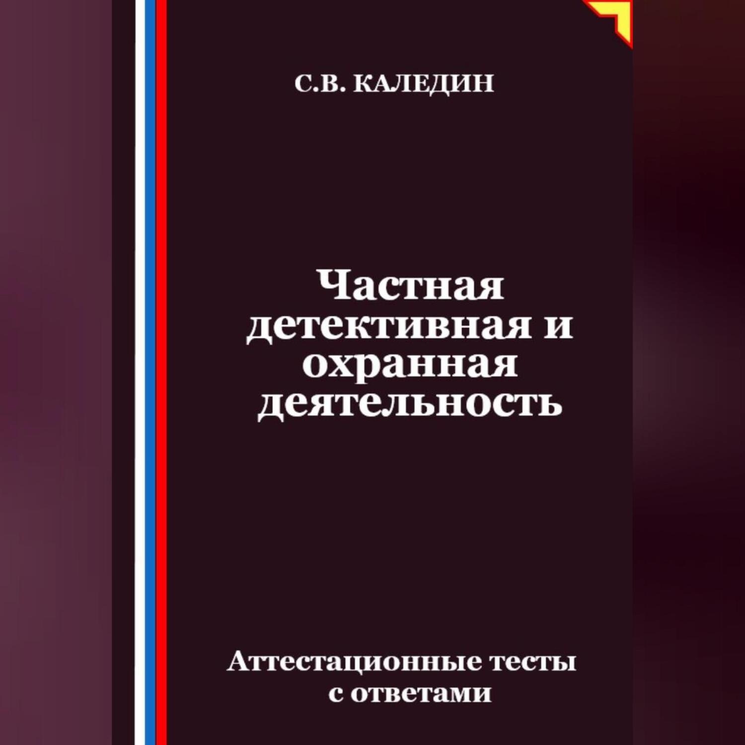 Обложка книги «Частная детективная и охранная деятельность. Аттестационные тесты с ответами»