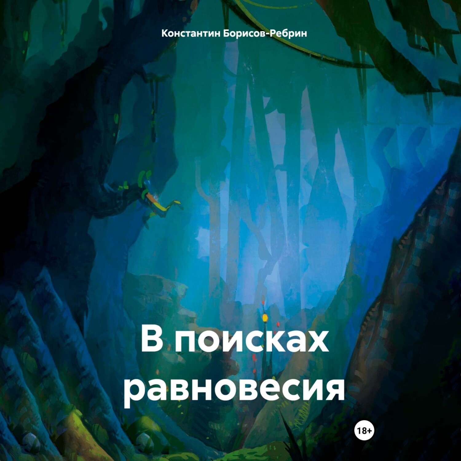 Обложка книги «В поисках равновесия»