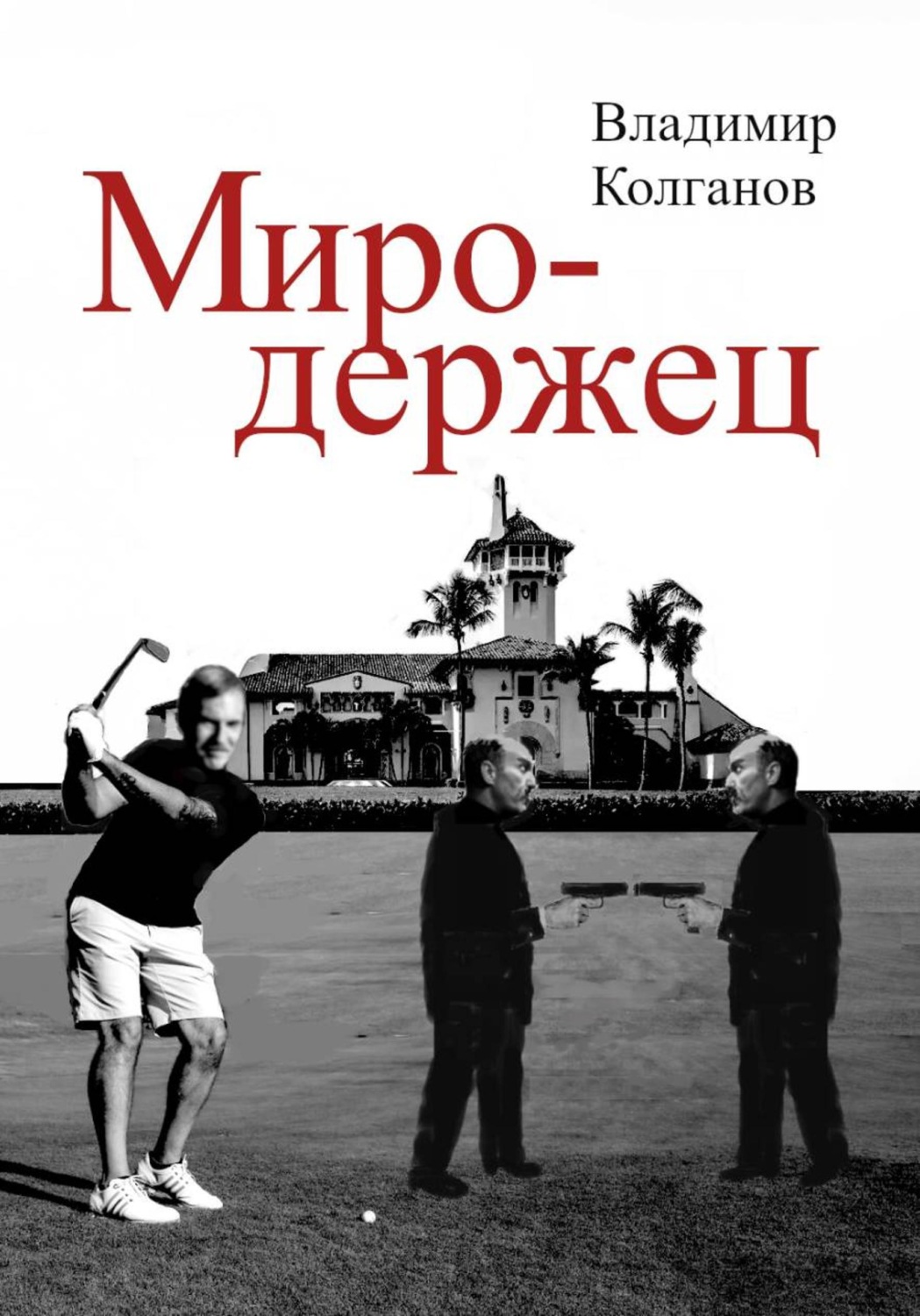 Обложка книги «Миродержец»