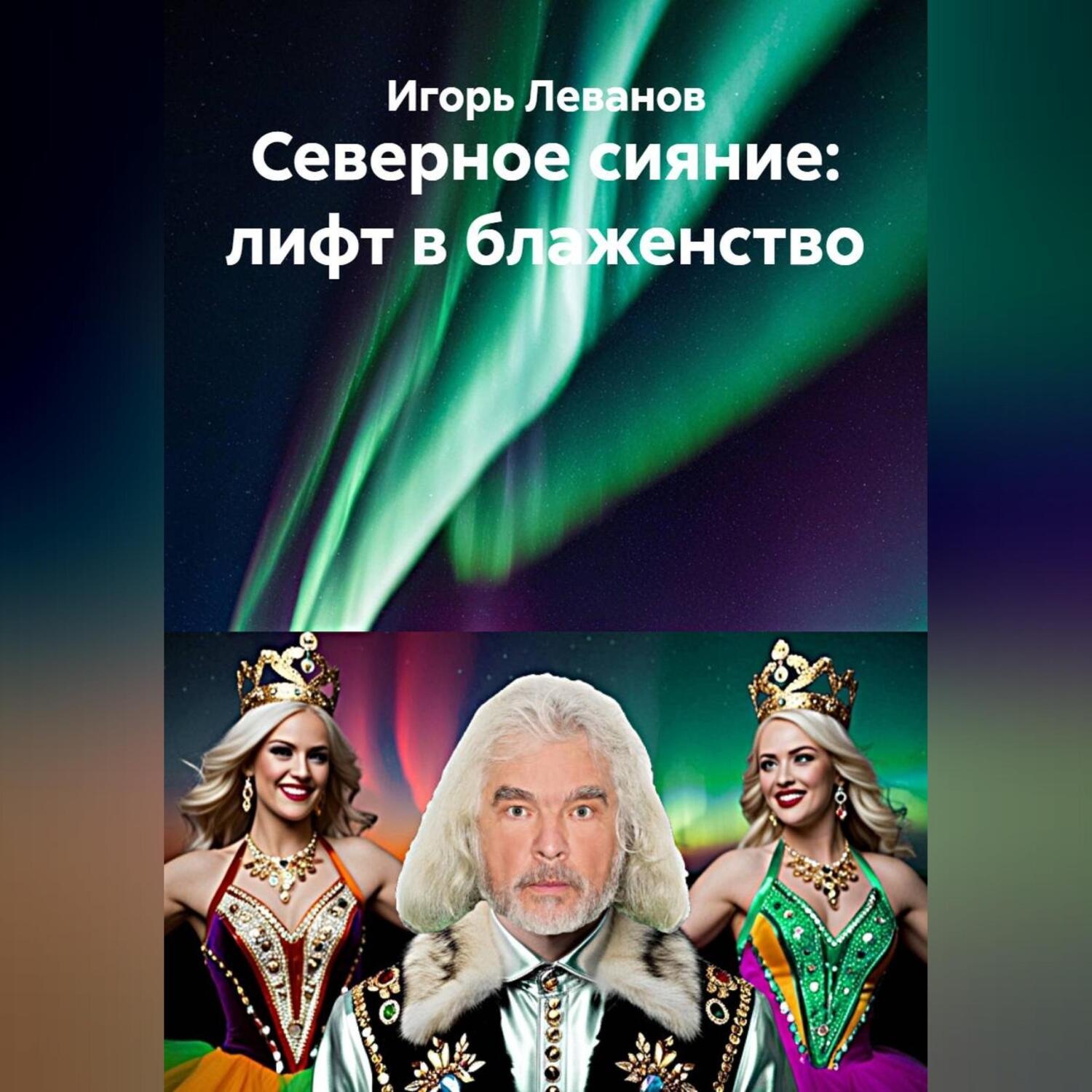 Обложка книги «Северное сияние: лифт в блаженство»