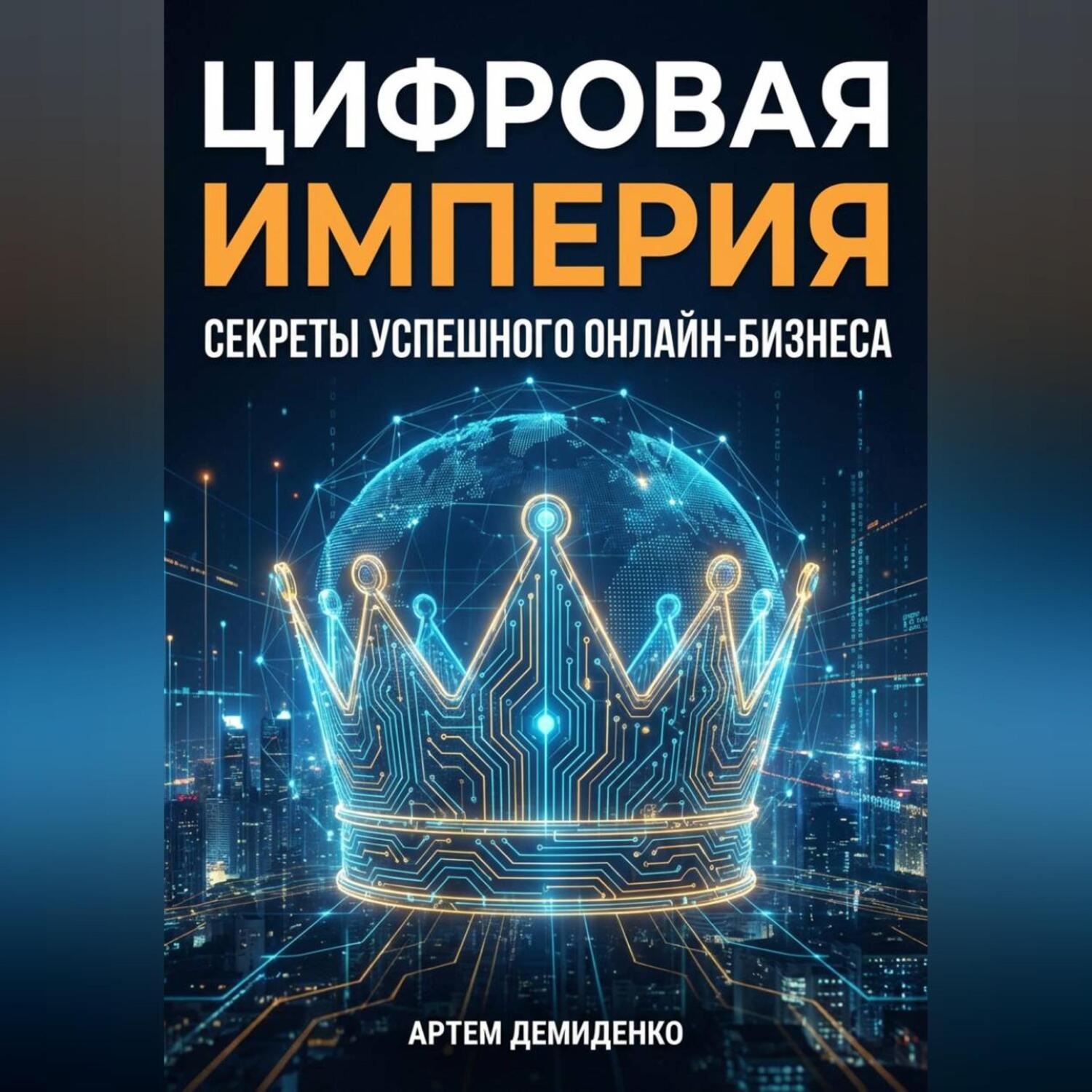 Обложка книги «Цифровая империя: Секреты успешного онлайн-бизнеса»